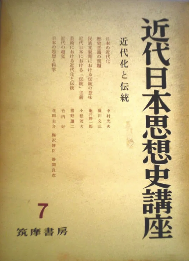亀井勝一郎選集 全8巻 近代の超克」の日本史｜俗語半