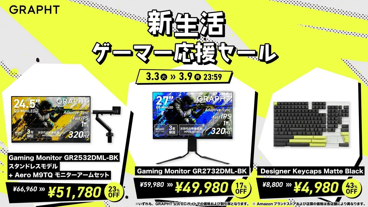 GRAPHT製品が最大43％オフ、QD-Mini LEDモニター＆アームセットは5万 