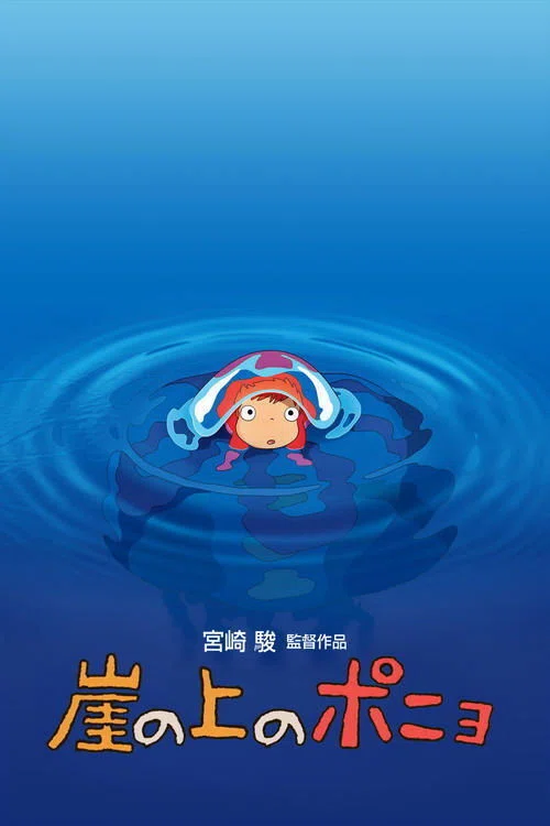 崖の上のポニョ』（2008年）｜ヌケサク