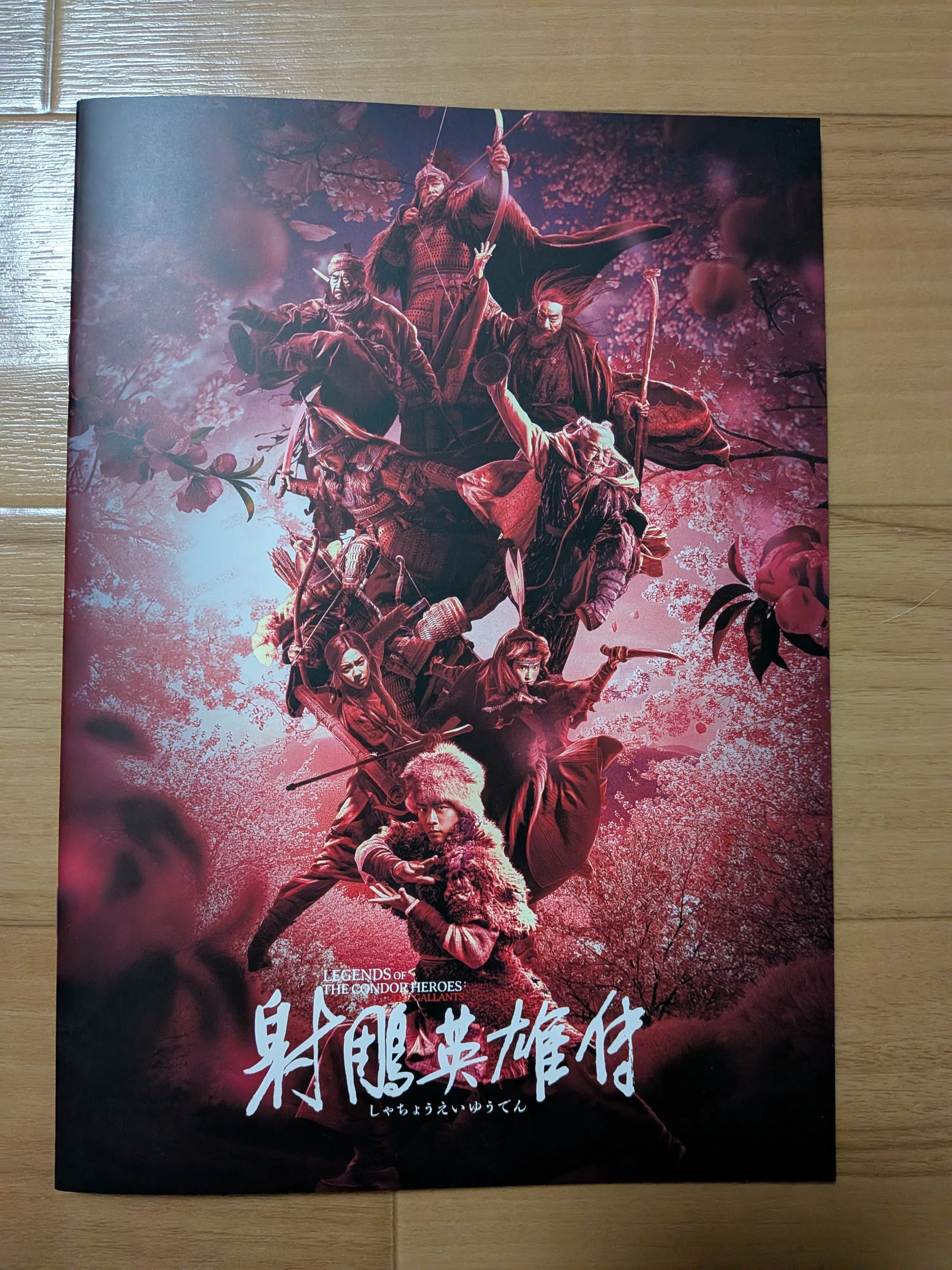 射雕英雄伝 シャチョウエイユウデン 未開封 レア 映画『射鵰英雄伝
