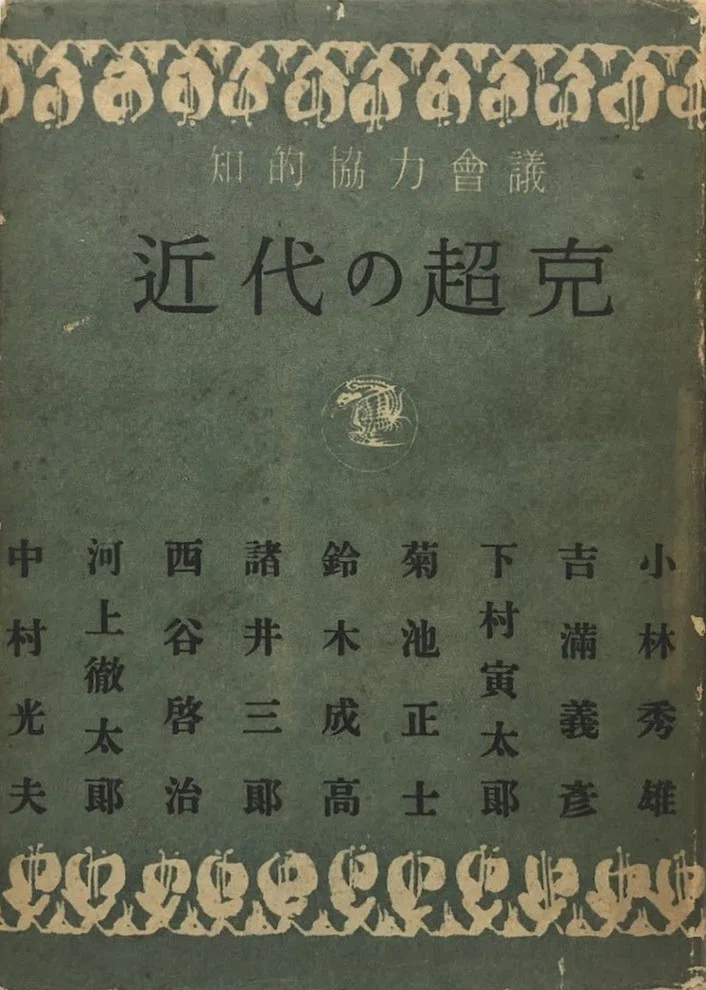 近代日本思想史講座〈第7〉近代化と伝統 (1959年) 中古】 近代日本思想史講座 第7 近代化と伝統 (1959年)