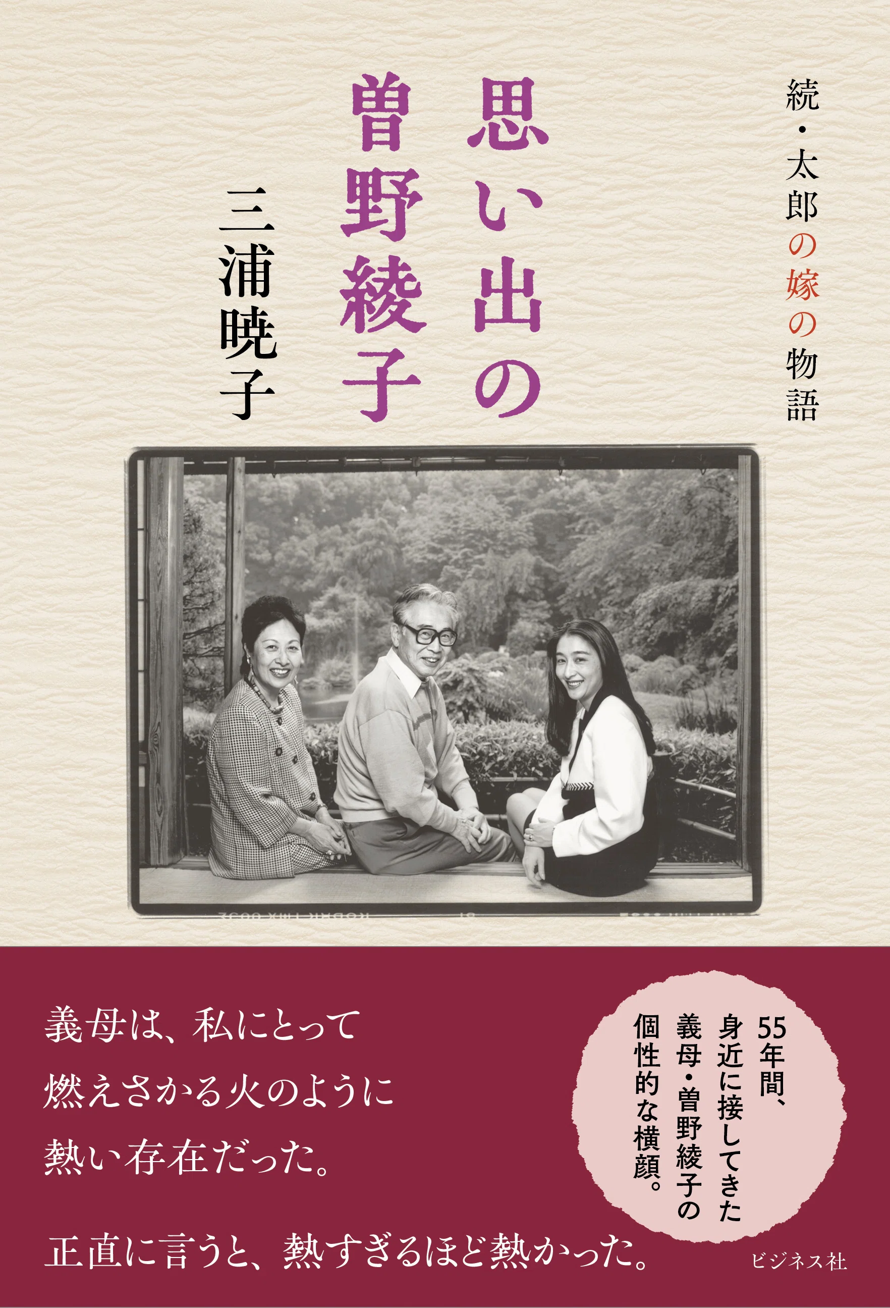 義母・曽野綾子の個性的な横顔を綴る／三浦暁子『思い出の曽野綾子