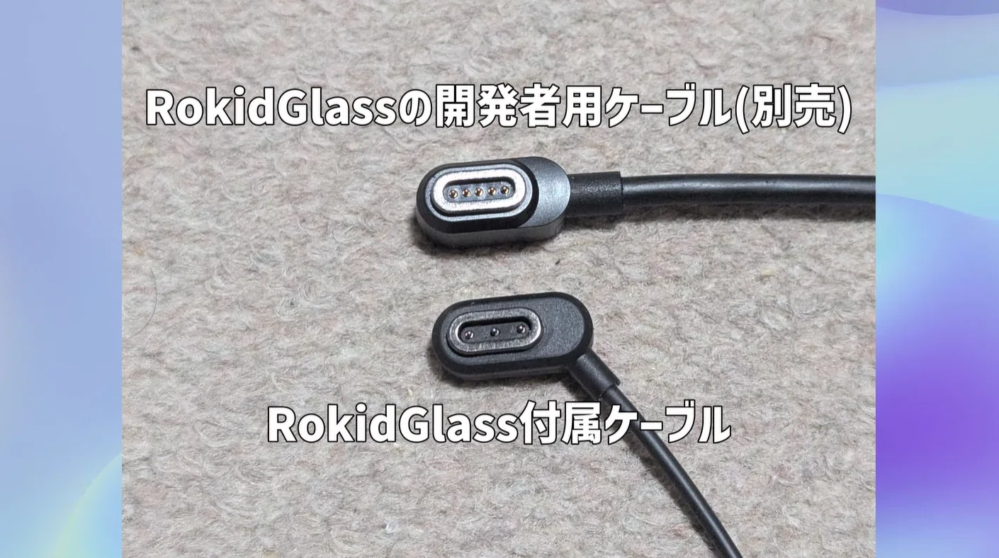 Rokid Glassesの開発環境の正道と邪道｜こたうち さんさん