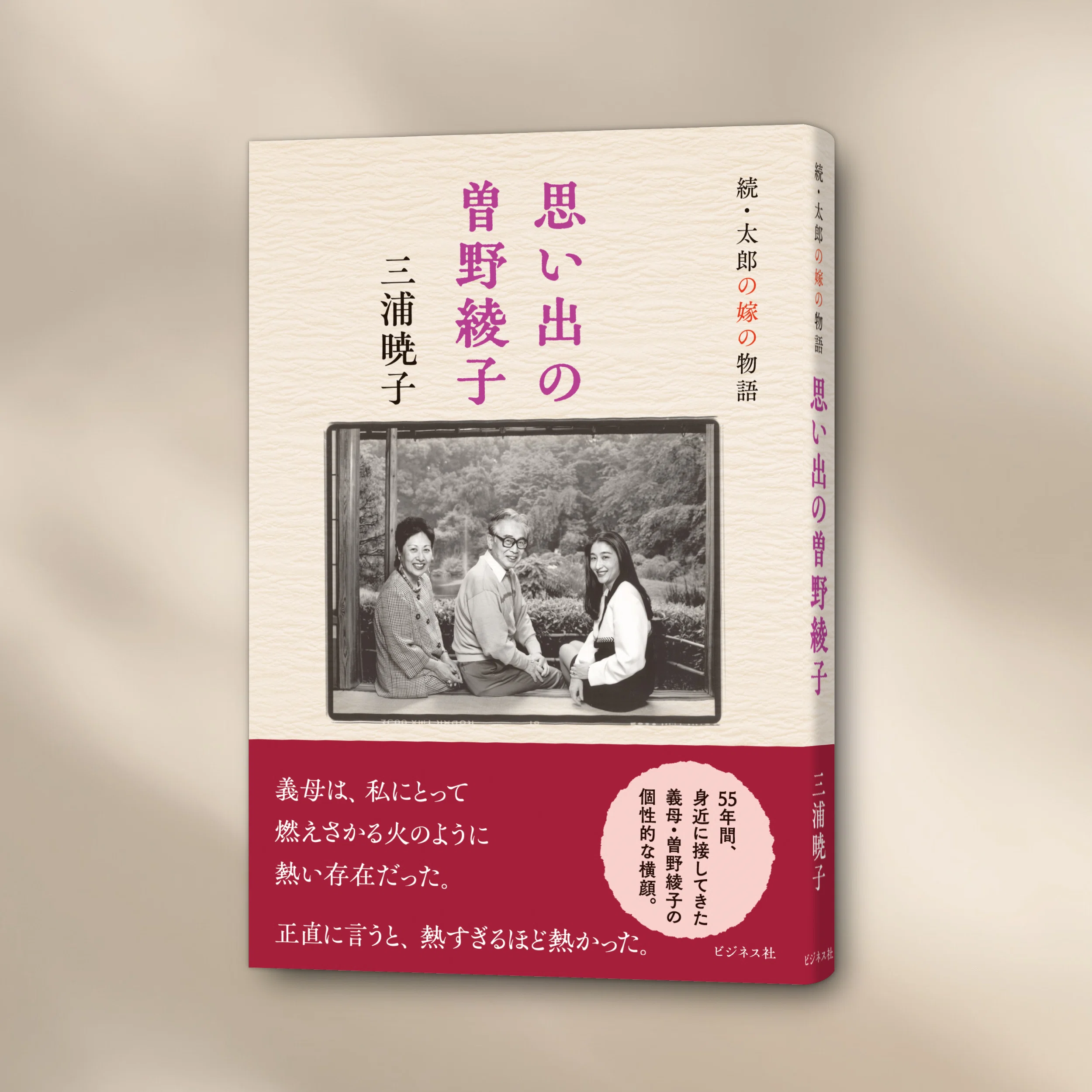 義母・曽野綾子の個性的な横顔を綴る／三浦暁子『思い出の曽野綾子