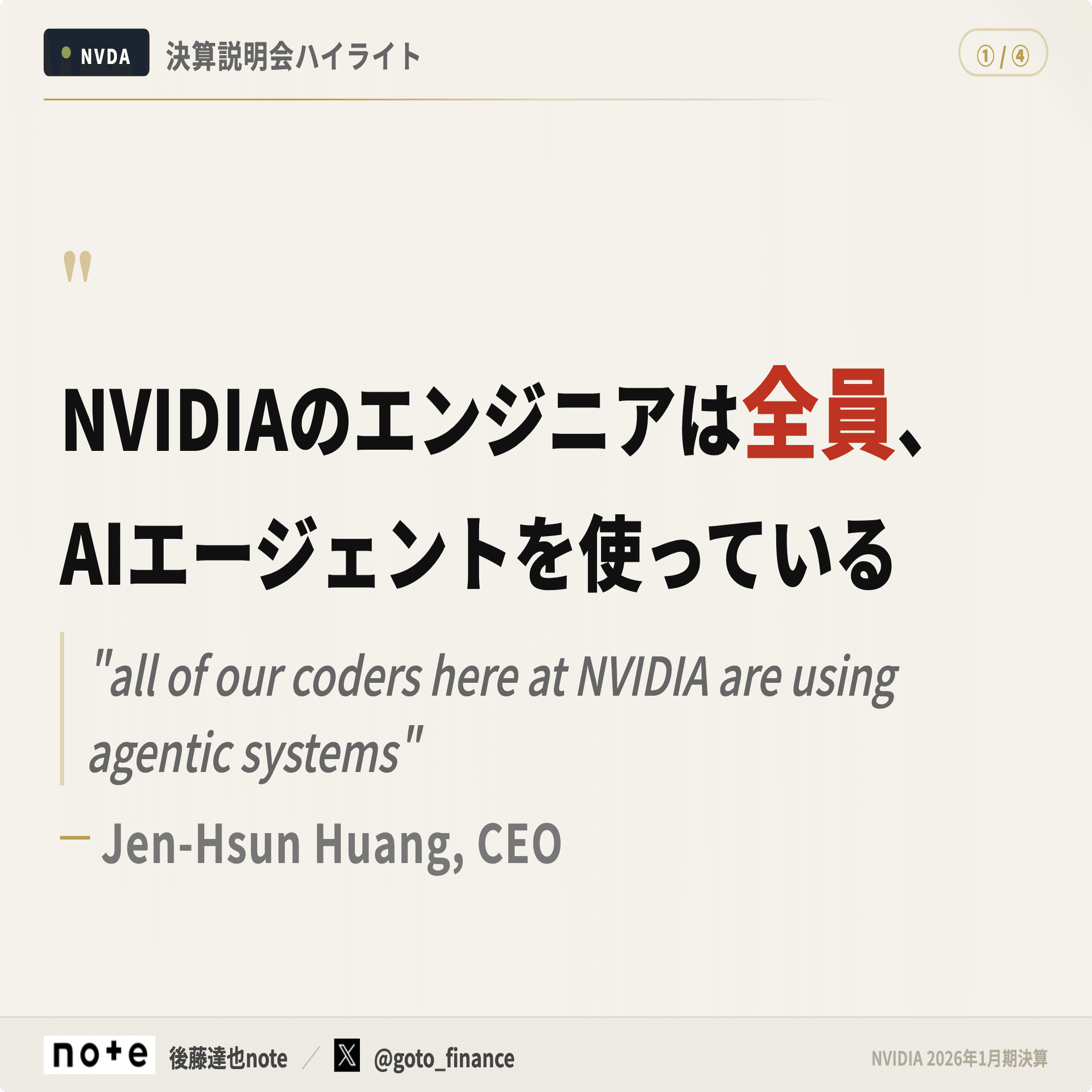 コアメンバー】NVIDIA説明会 4つの注目発言｜後藤達也