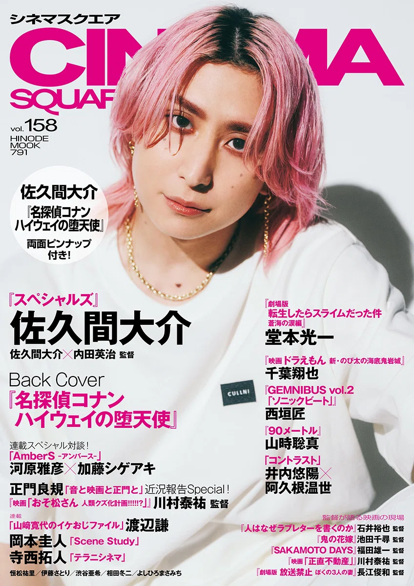 2026/03/02発売！『シネマスクエア vol.158』掲載：寺西拓人｜常々時々