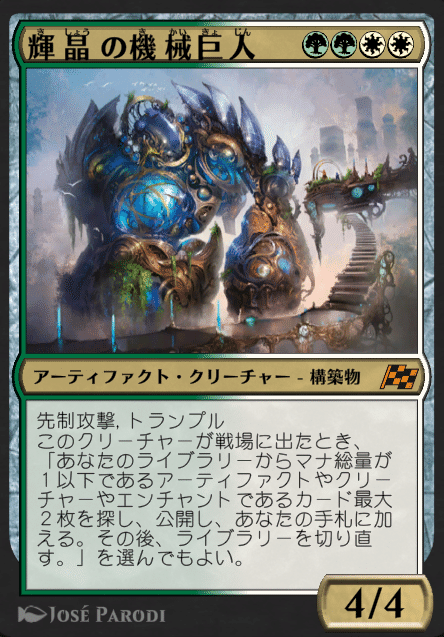 MTG』輝晶の機械巨人/Brightglass Gearhulkの1マナサーチは勝利を