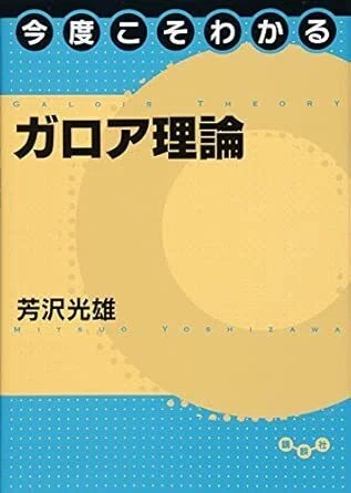 Understanding Galois Theory Once and For All by Mitsuo Yoshizawa