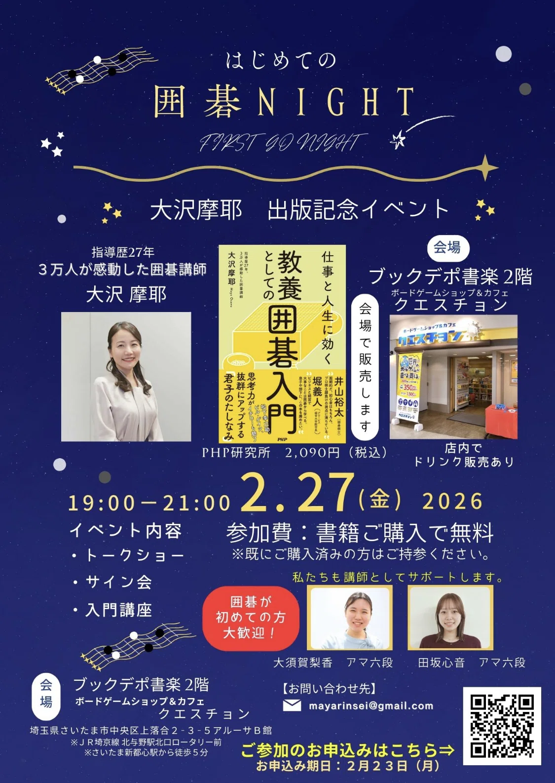 大沢摩耶さん「仕事と人生に効く 教養としての囲碁入門」出版記念