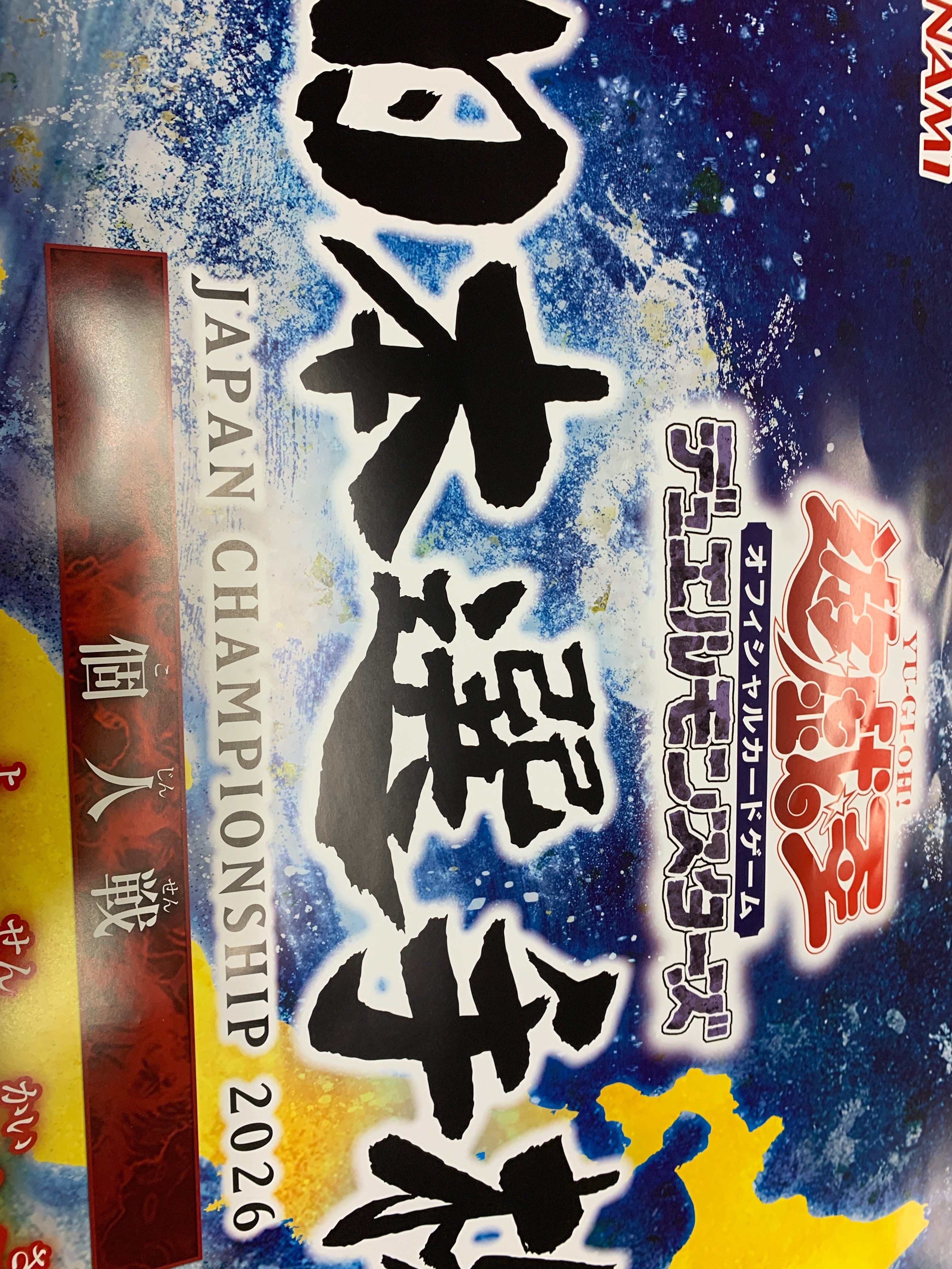 遊戯王日本選手権 個人戦 予選3月｜カードショップりらい 大会予定