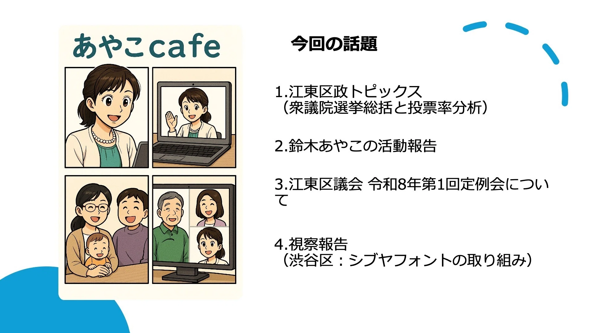 第178回あやこcafe 開催報告｜区議会代表質問・視察報告など｜鈴木