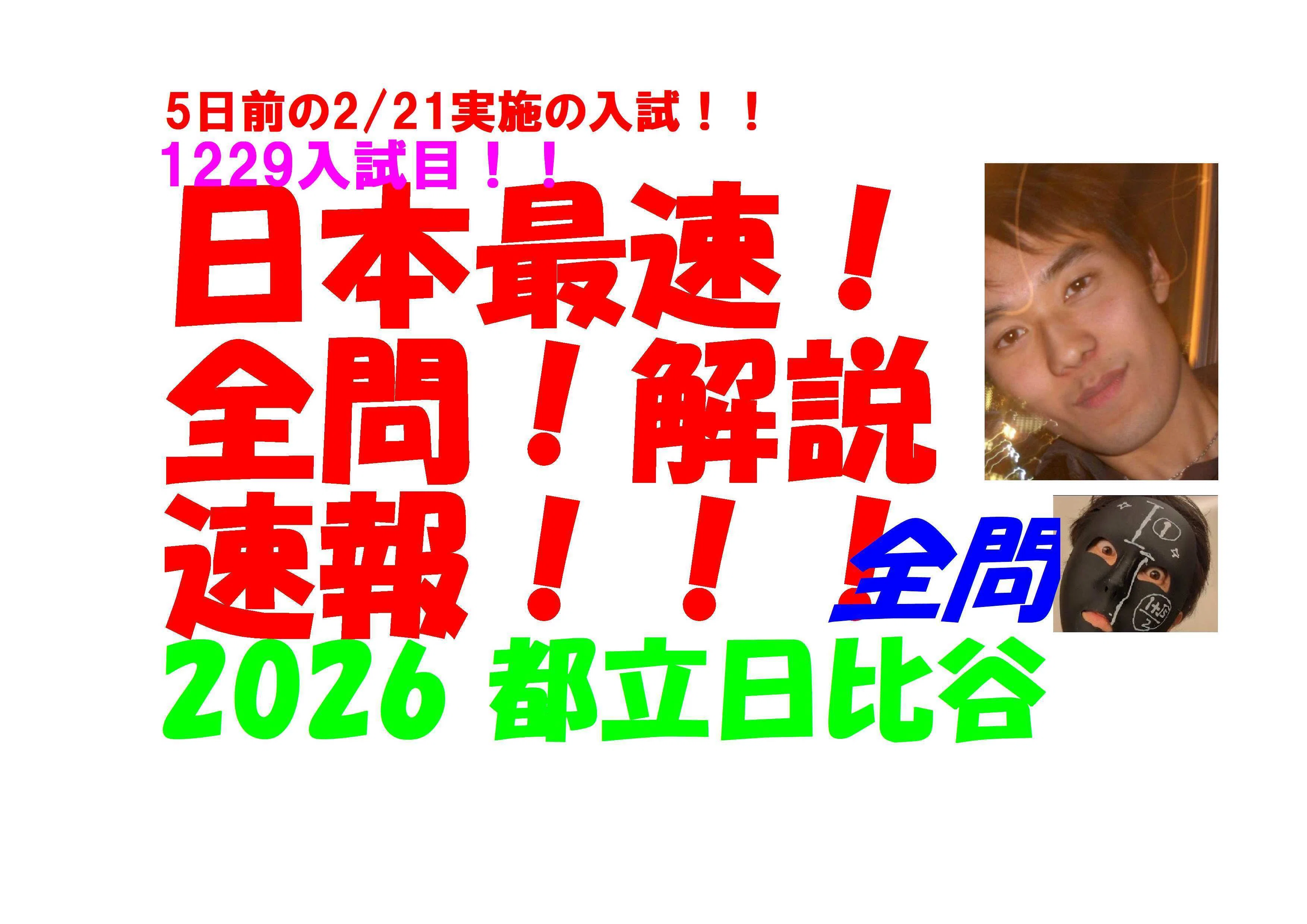 2026 都立日比谷 5日前の2/21実施の 高校入試 数学 日本最速全問解説