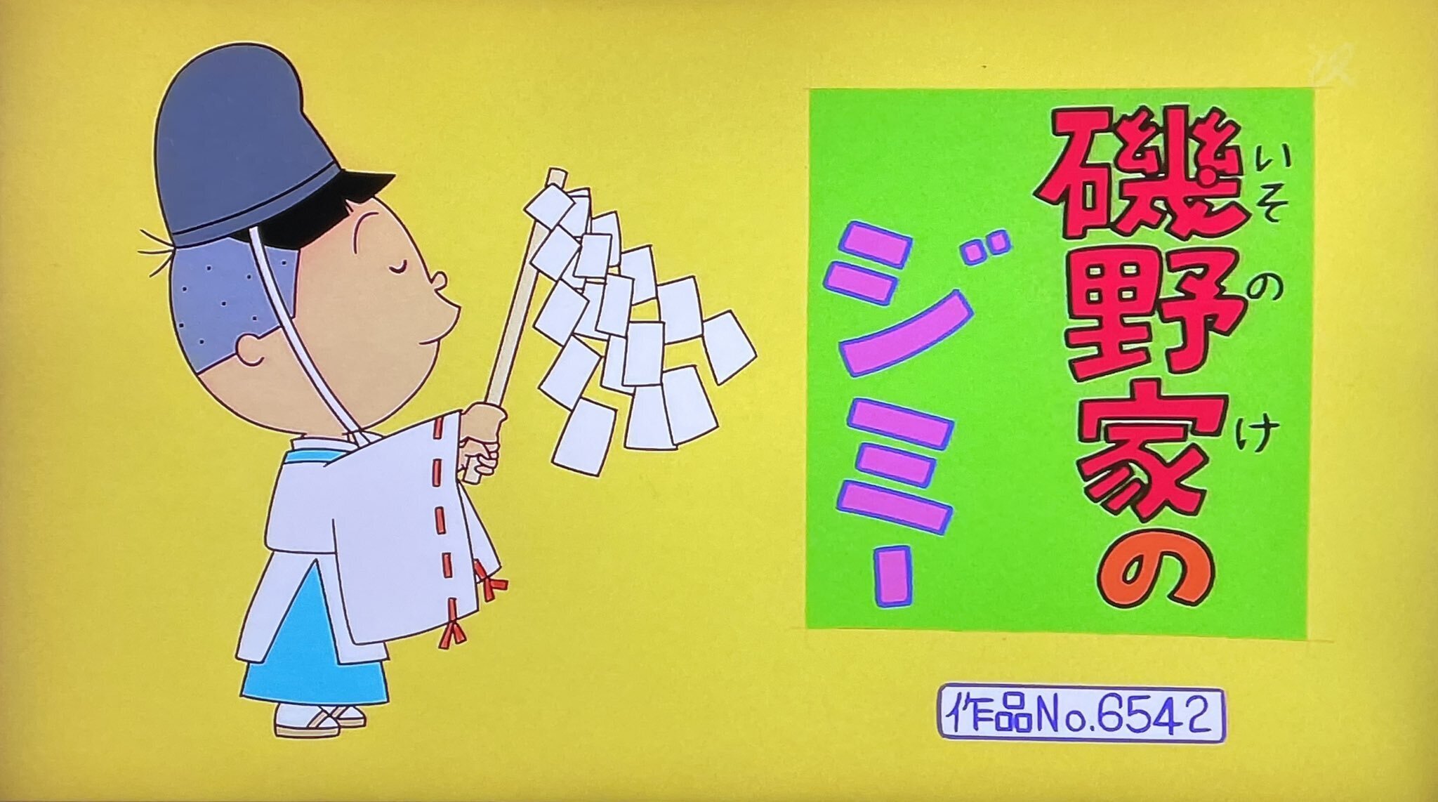 サザエさんの元準レギュラーキャラ「ジミー」｜デレク宮内