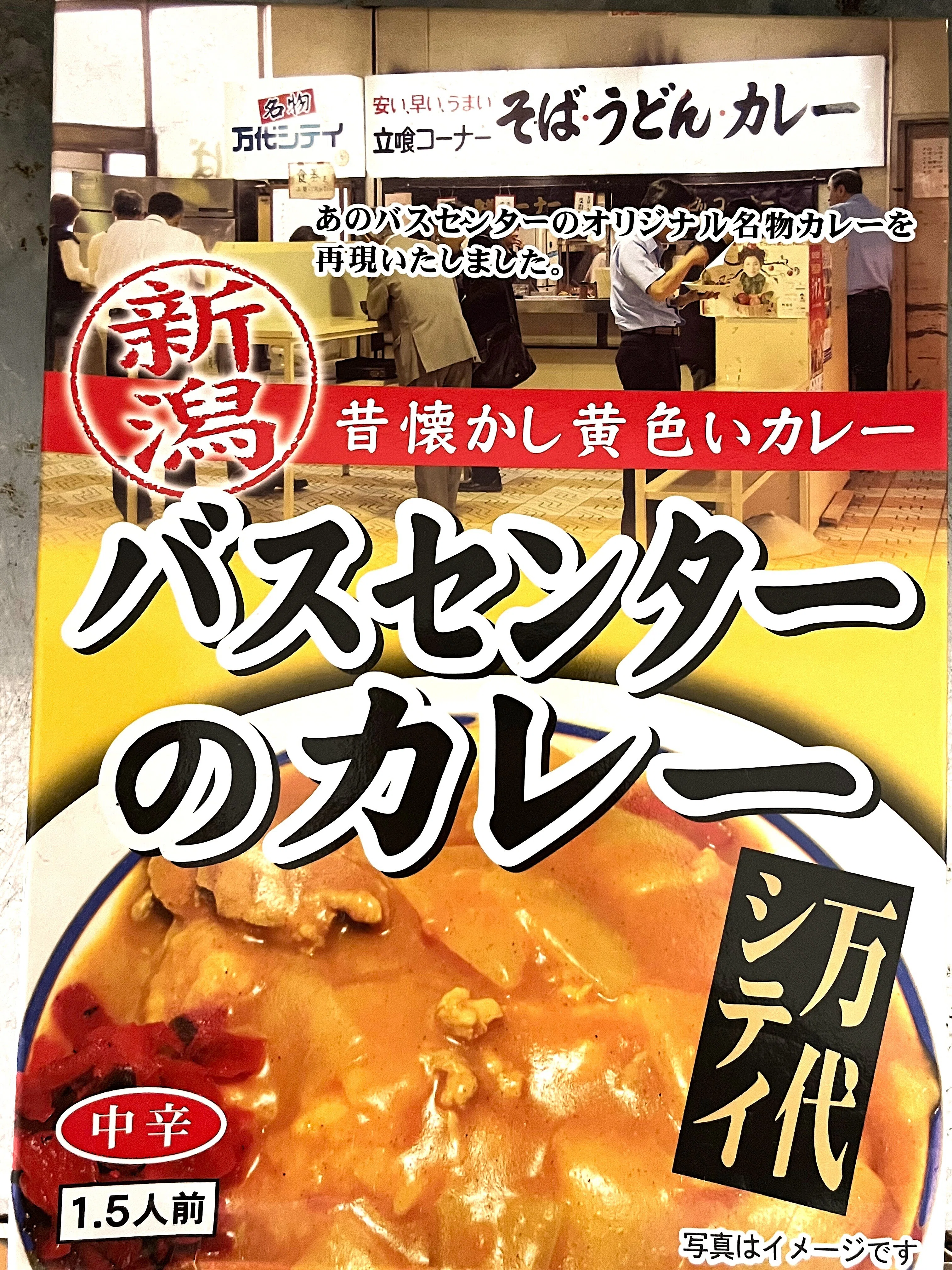 ご当地レトルト】#7みんな大好き新潟バスセンターの黄色いカレー、#8