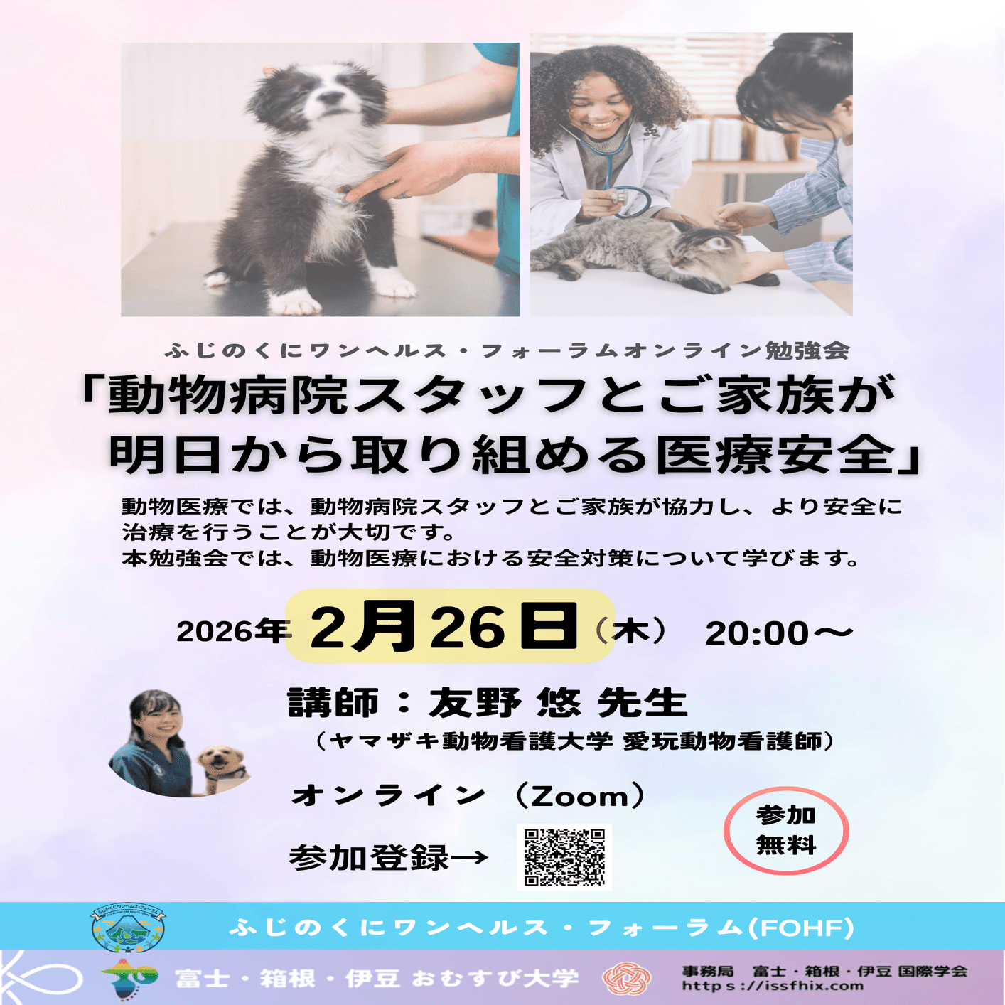 ふじのくにワンヘルス・フォーラム「動物病院スタッフとご家族が明日