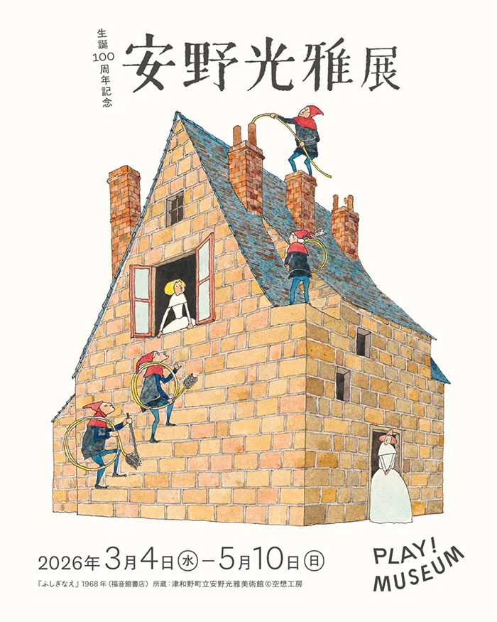 生誕100周年記念 安野光雅展の前に見返しておきたい傑作絵本5選｜マリウス