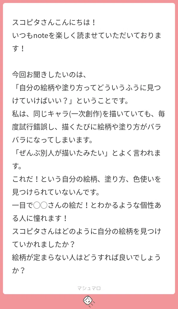 誰にも言えないこと・自分の絵柄ってどうやって見つける？｜スコピタ