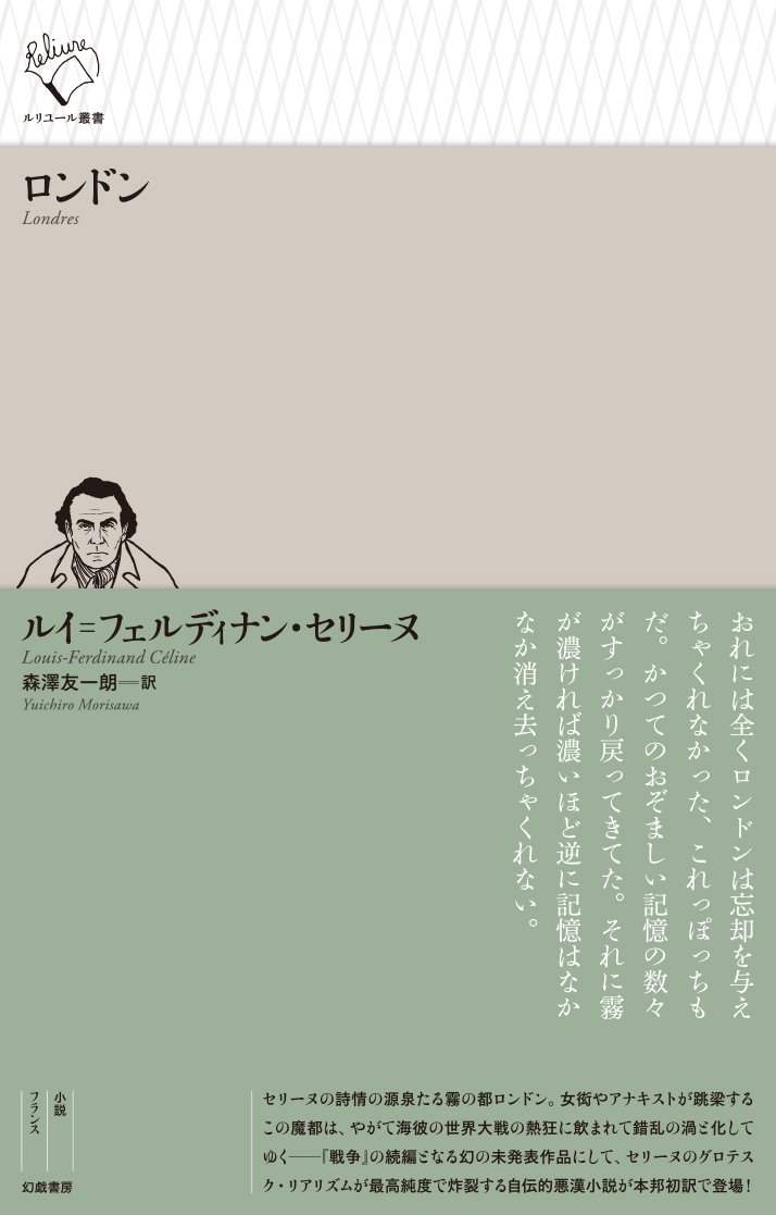 ルイ=フェルディナン・セリーヌ　虫けらどもをひねりつぶせ　反ユダヤ　超問題作 虫けらどもをひねりつぶせ(L＝F.セリーヌ) / 古本、中古本、古書籍の