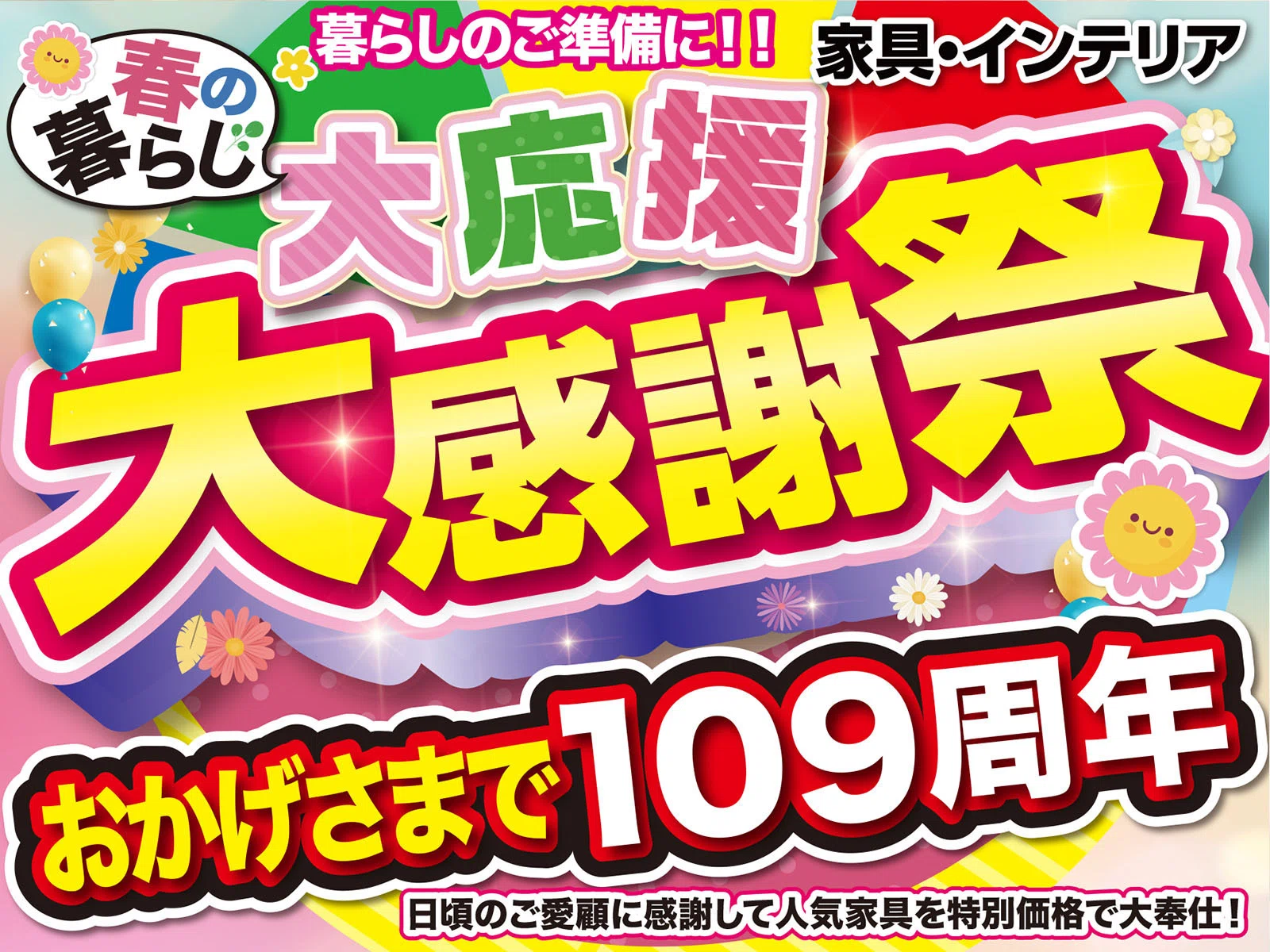 セール情報】春の暮らし大応援！大感謝祭！ 2/28（土）〜3/29（日 
