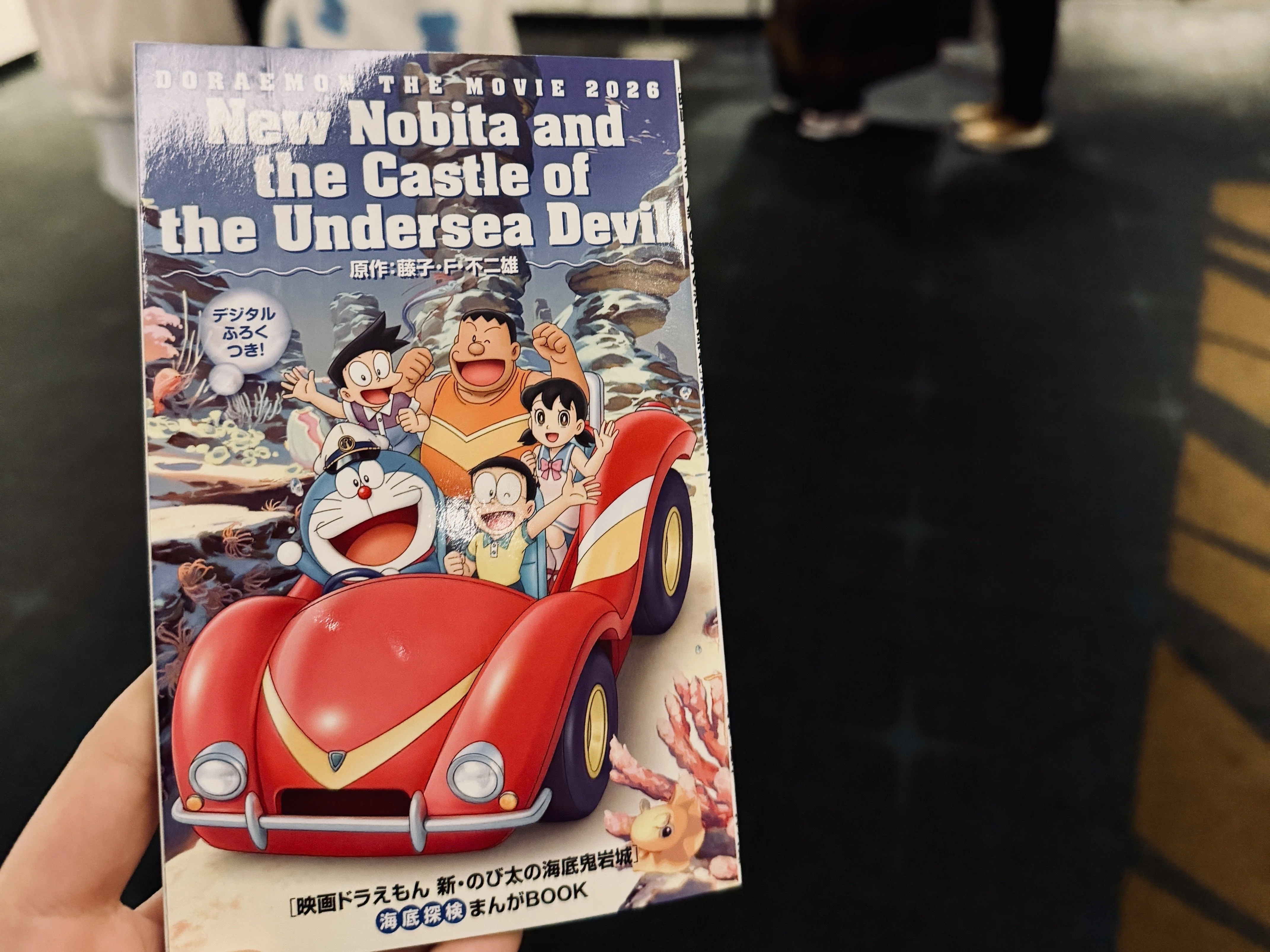 映画ドラえもん 新・のび太の海底鬼岩城 2026年2月27日 映画鑑賞記録