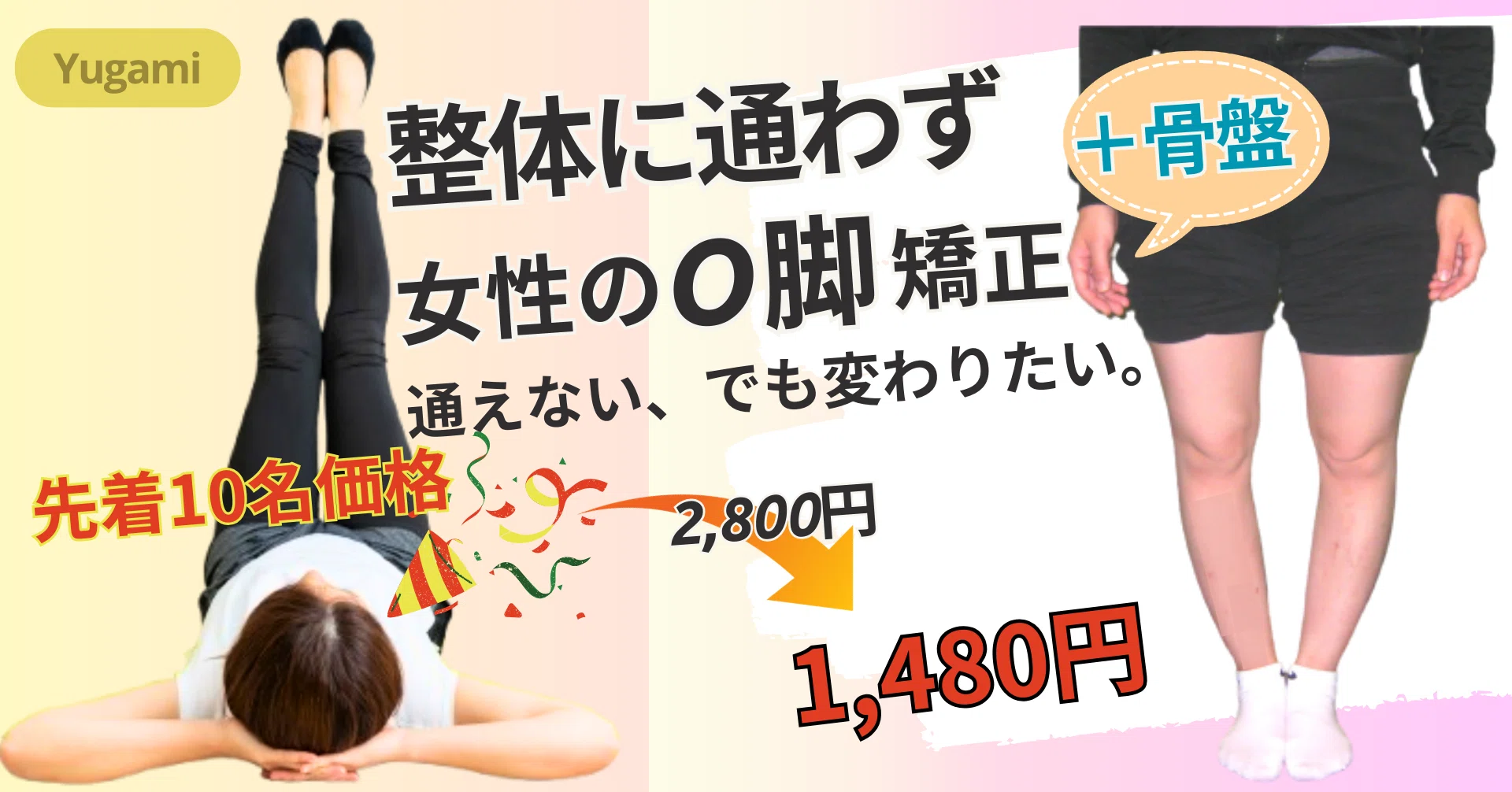 整体に通わず O脚矯正｜3万件データから厳選宅トレ 女性編 +骨盤｜整体