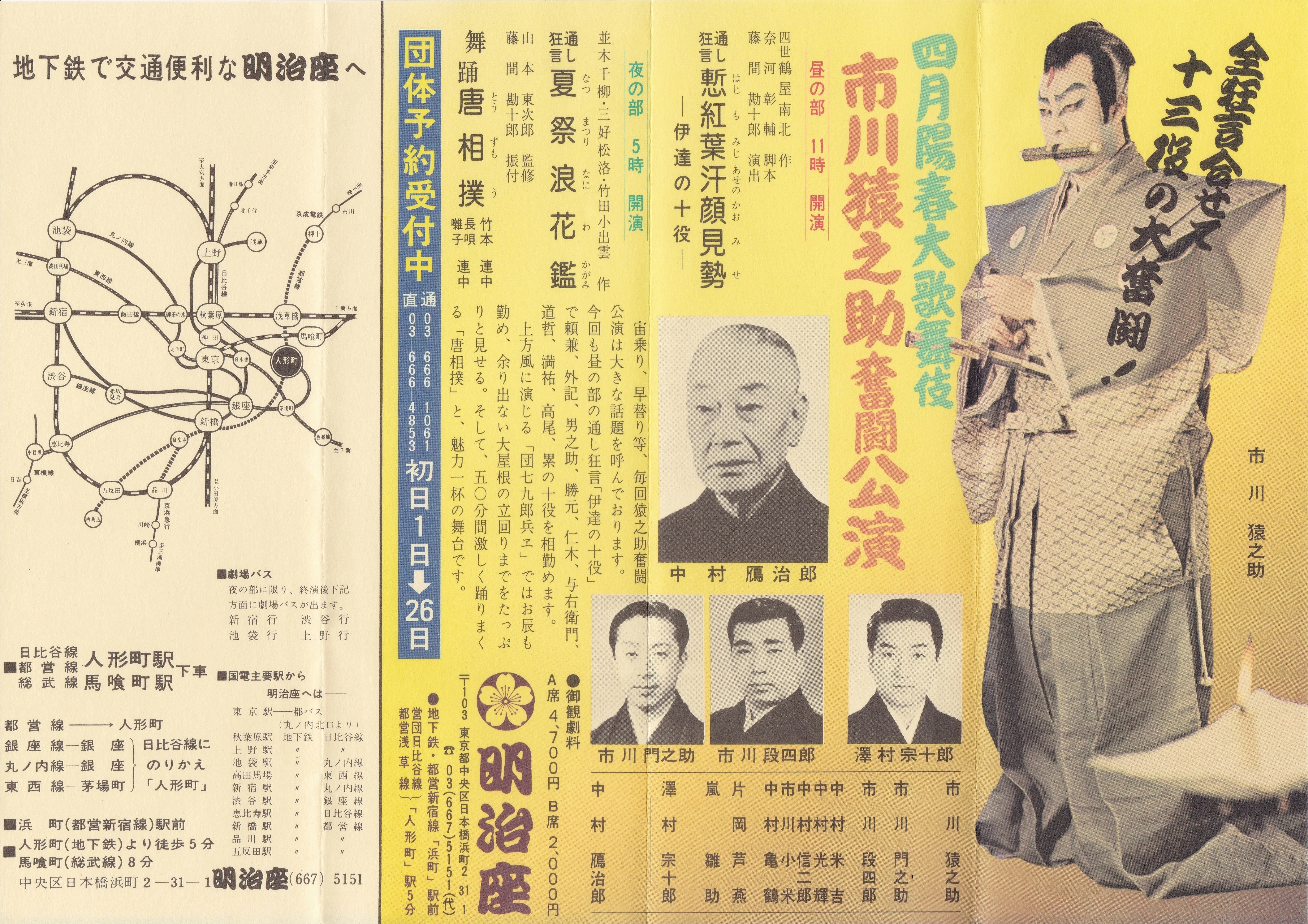 芸能資料『明治座 公演チラシ 1979(昭和54)年4月陽春大歌舞伎 市川