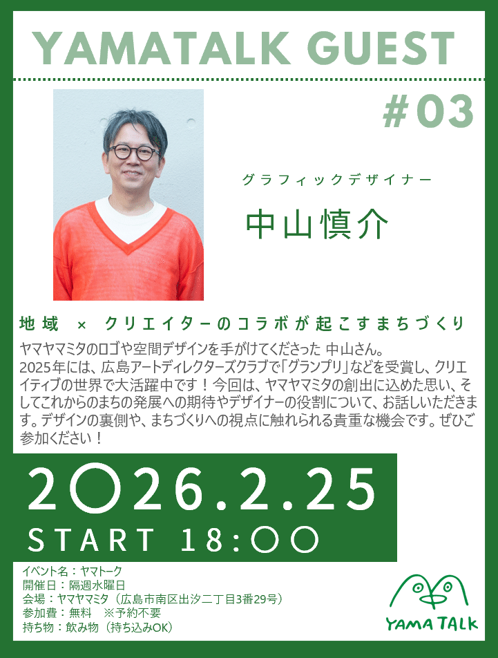 ＃３ヤマヤマミタは、こうして生まれた。──デザイナー・中山さんが語る「場を育てるデザイン」