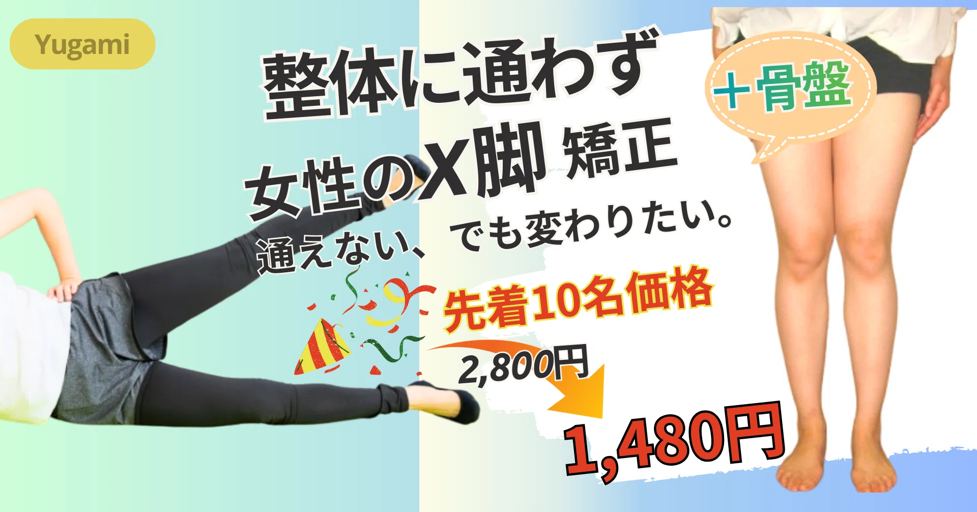 整体に通わず X脚矯正｜3万件データから厳選宅トレ 女性編 +骨盤｜歪み
