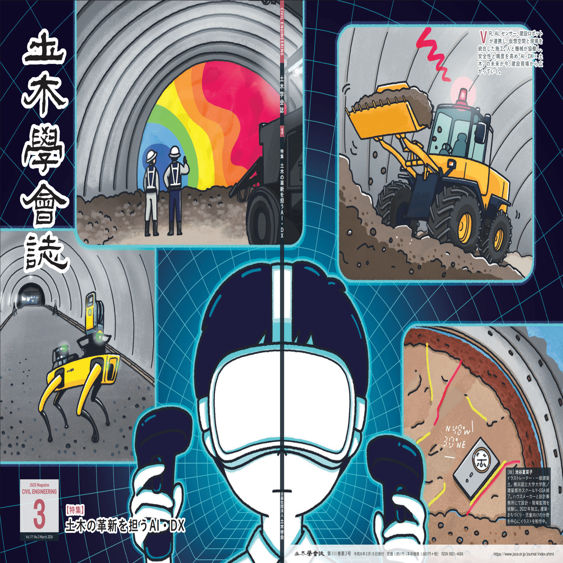 土木の革新を担うAI・DX 土木学会誌2026年3月号特集｜公益社団法人土木