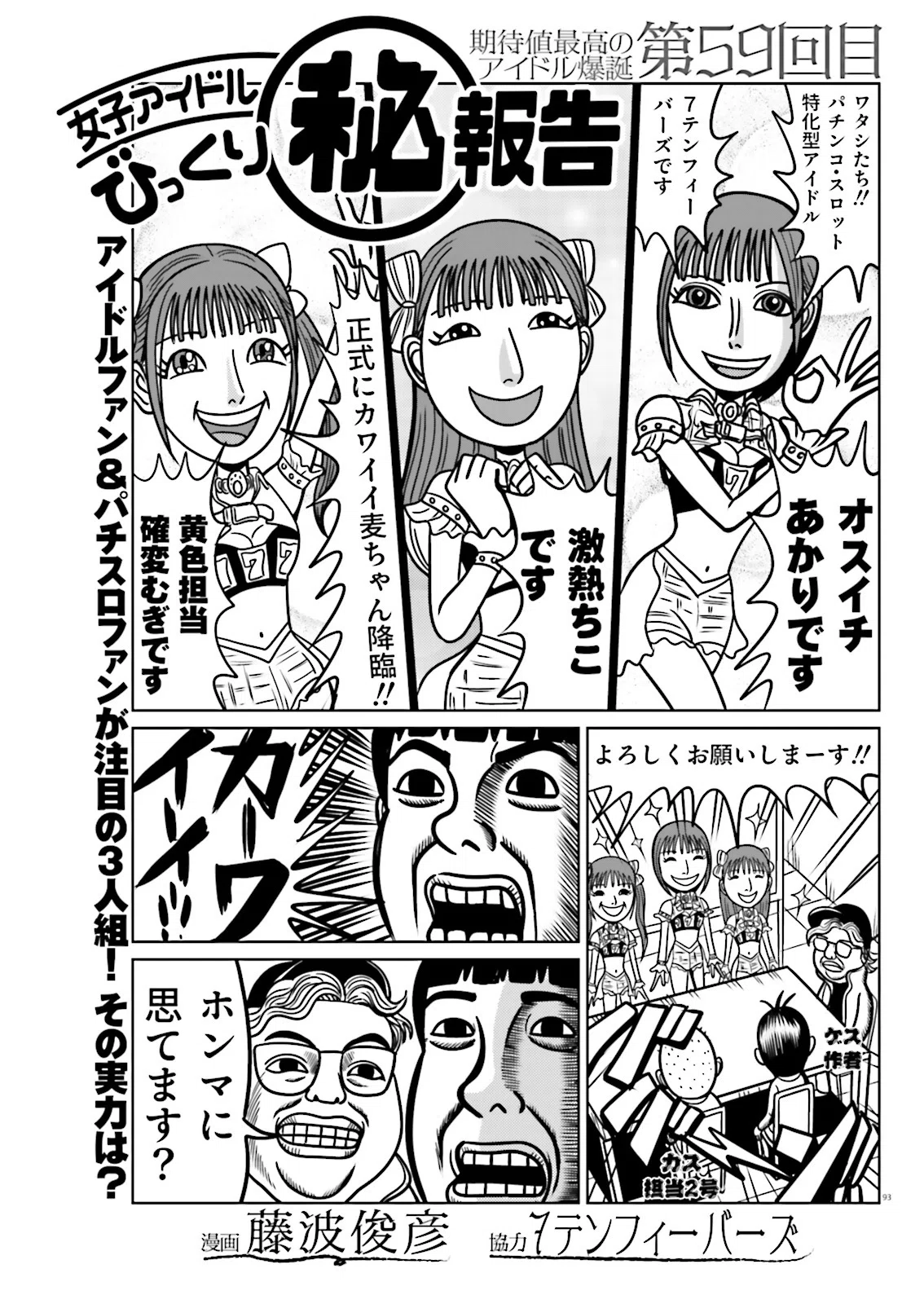 女子アイドルびっくり㊙報告／藤波俊彦+7テンフィーバーズ（別冊