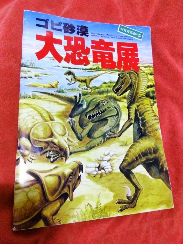 これ何だっけ？「ゴビ砂漠 大恐竜展」(1985年)パンフレット｜みやも