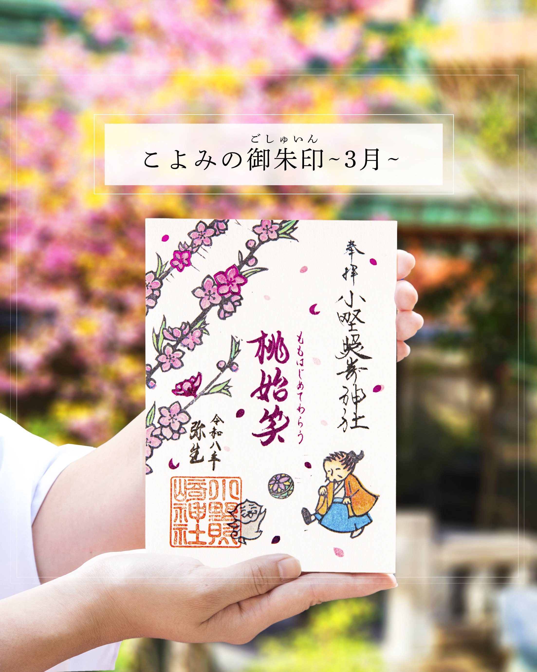 🌸3月の月参り御朱印🌸｜小野照崎神社