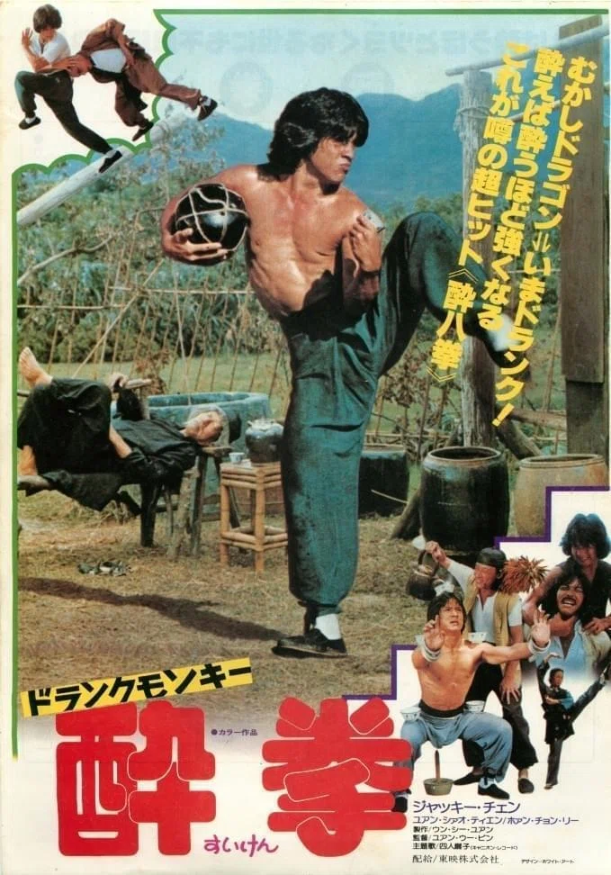 ドランクモンキー酔拳』（1978年香港）｜ヌケサク