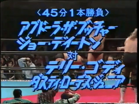 全日本プロレス 1989/4/4｜ア-バンゲリラ