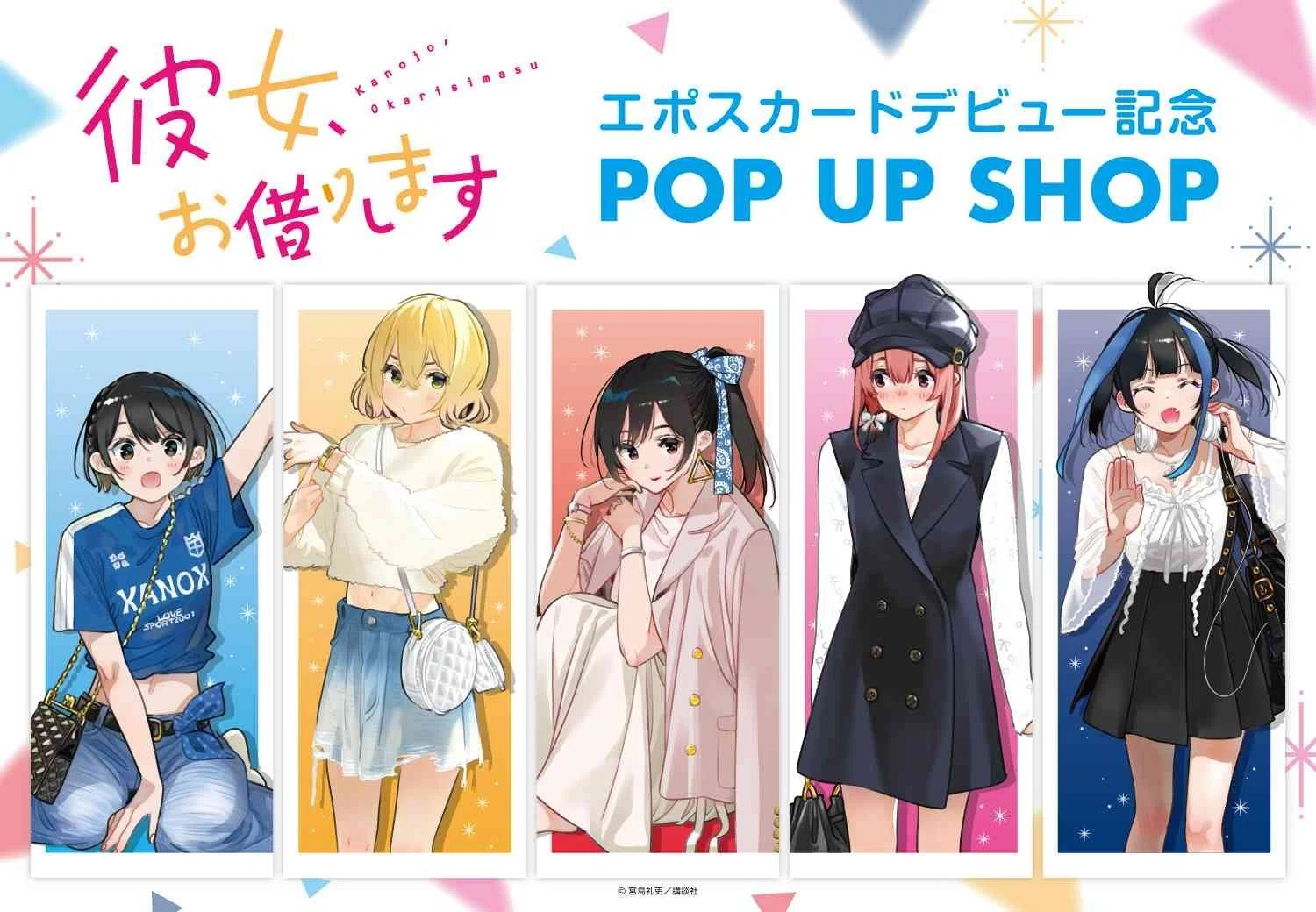 もう一度あの空間へ。「彼女お借りします」マルイPOP UP SHOP現地