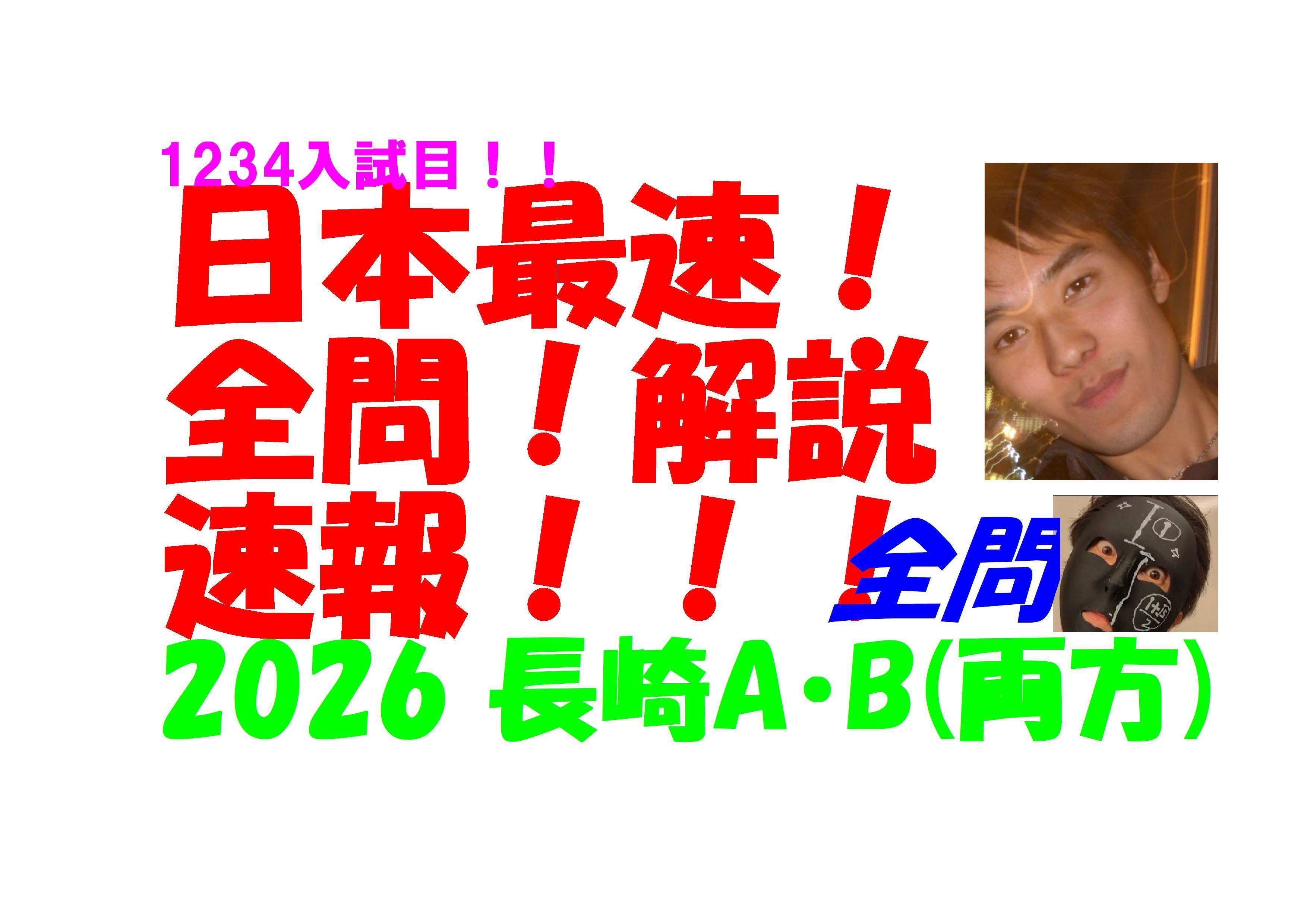 2026 長崎AB 両方 公立高校入試 数学 日本最速全問解説速報 令和8 高校