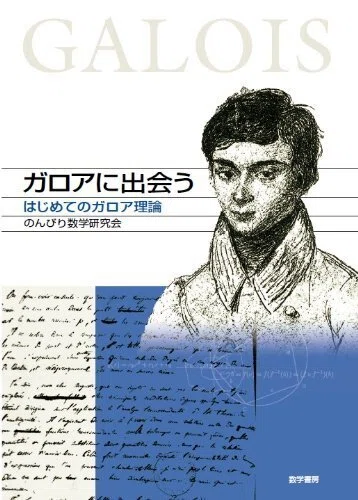 ガロアに出会う はじめてのガロア理論』 のんびり数学研究会（数学書房