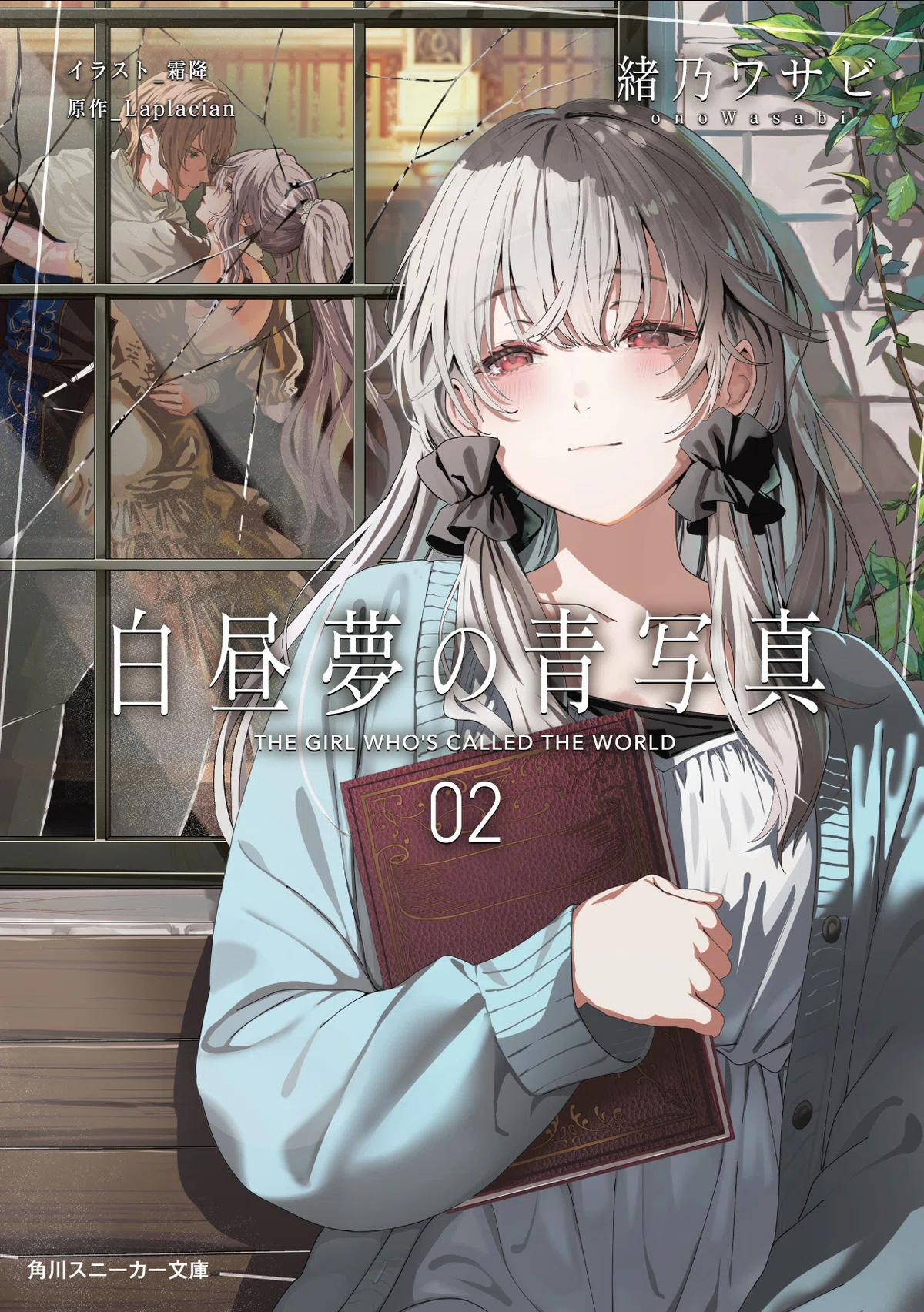小説版『白昼夢の青写真』第二巻を買ってくれ!!|緒乃ワサビ