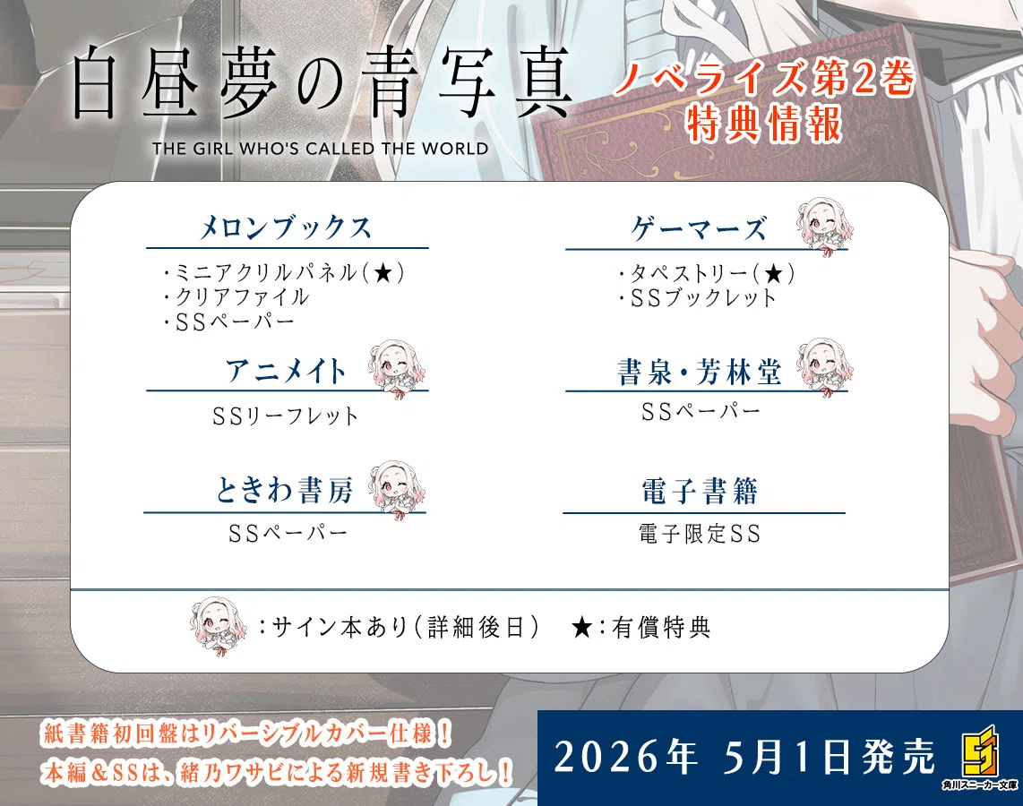 小説版『白昼夢の青写真』第二巻を買ってくれ！！｜緒乃ワサビ