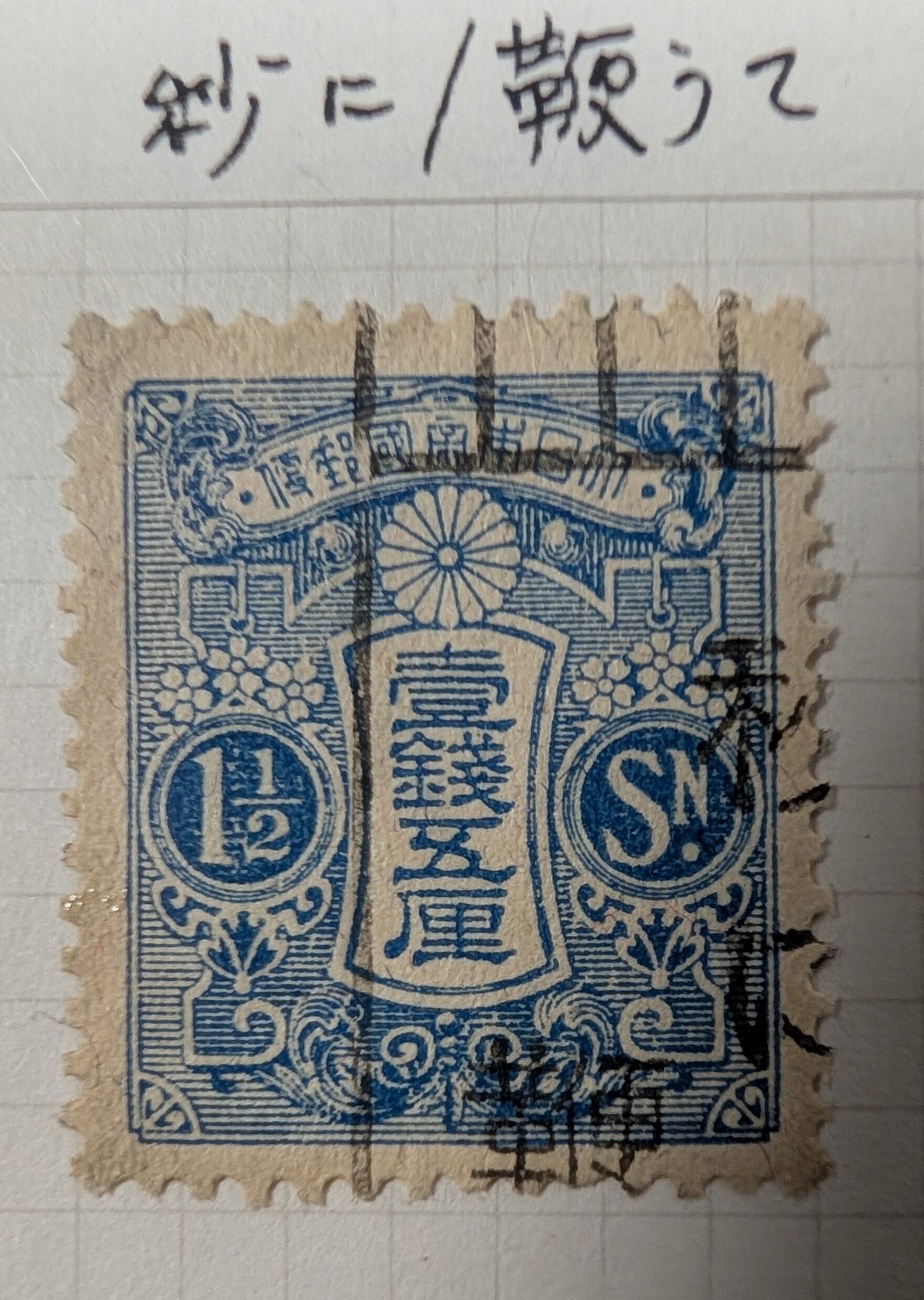 切手は国家の広報だった――大正・昭和初期、切手に標語の消印が押された