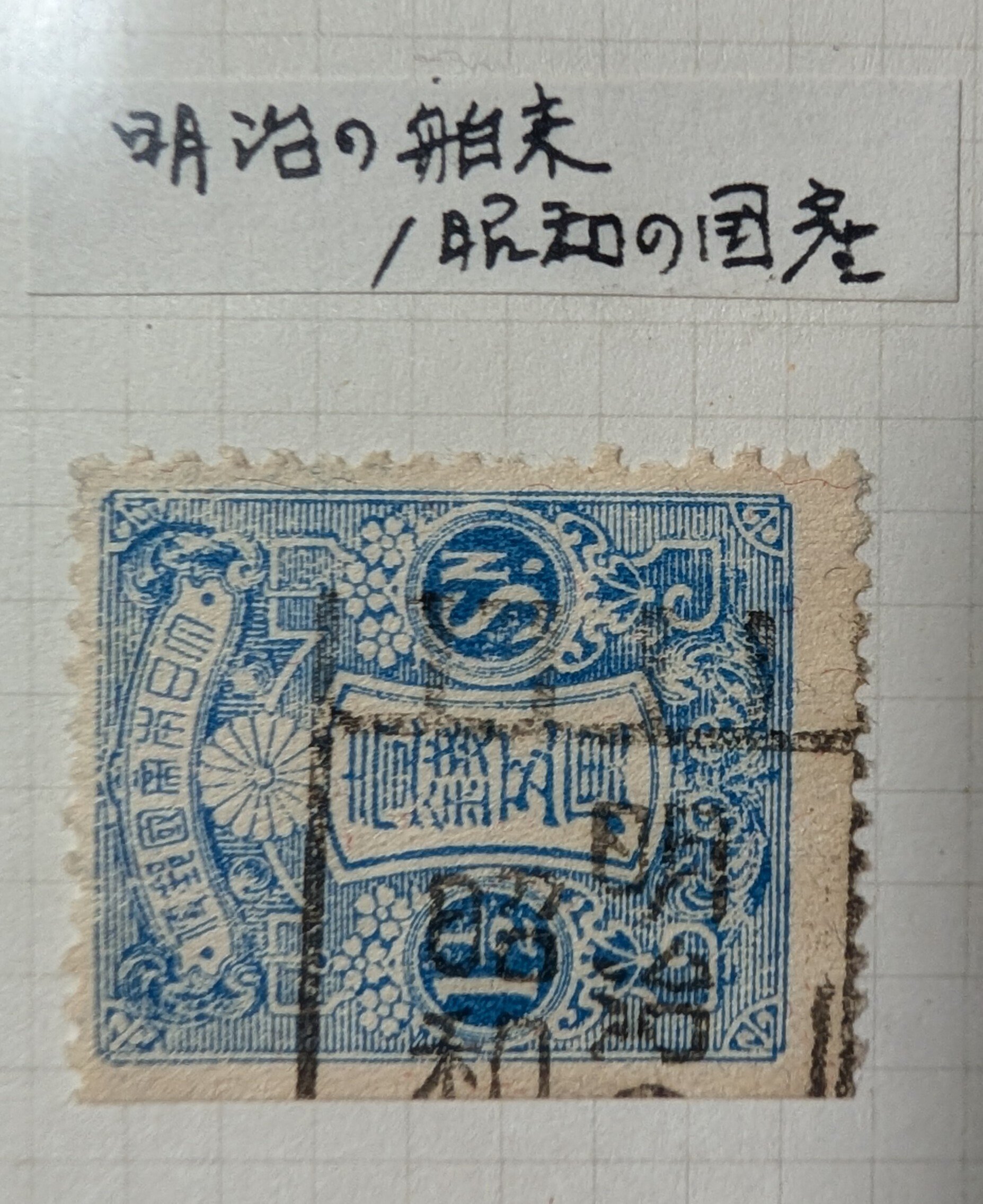 切手は国家の広報だった――大正・昭和初期、切手に標語の消印が押された