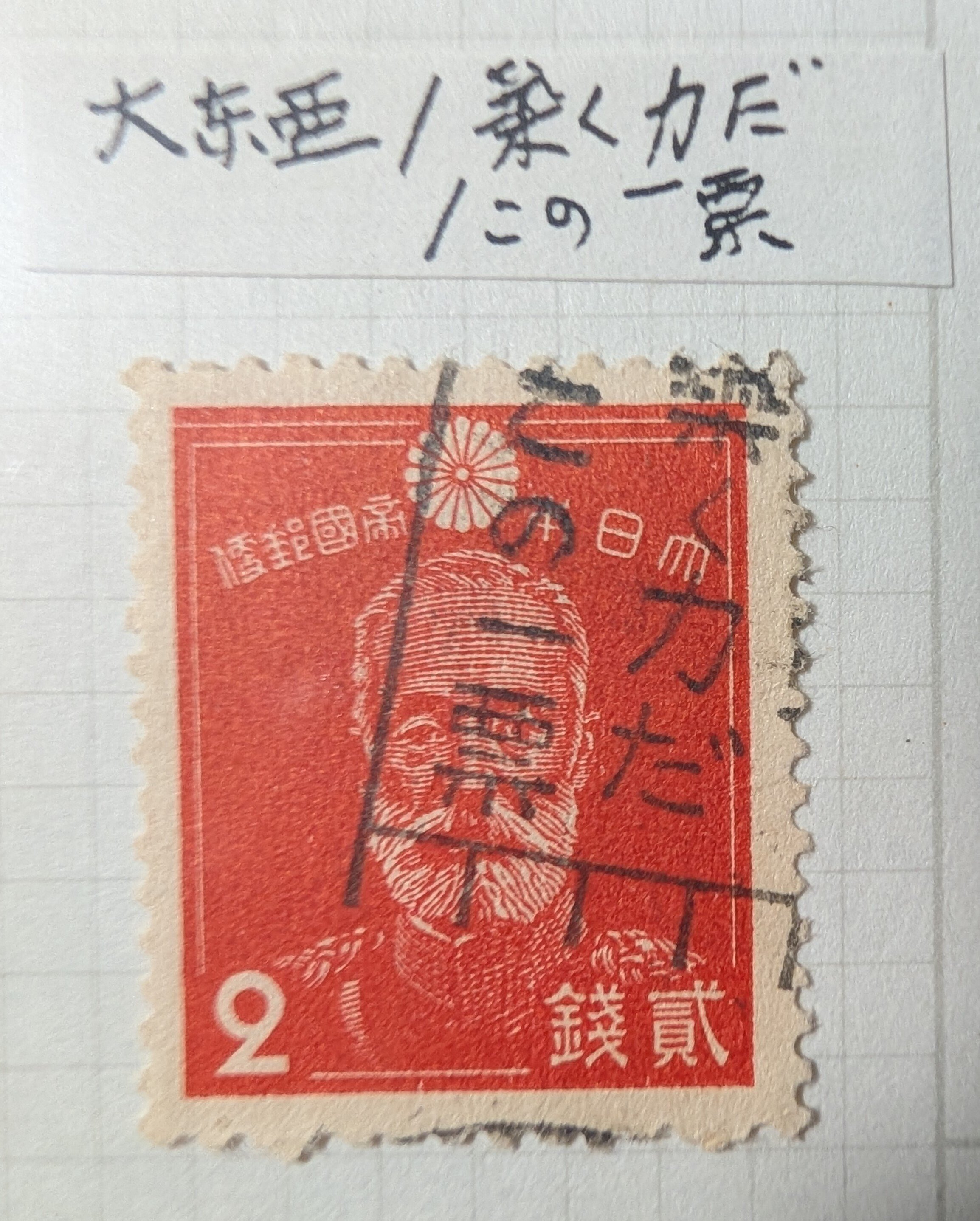 切手は国家の広報だった――大正・昭和初期、切手に標語の消印が押された