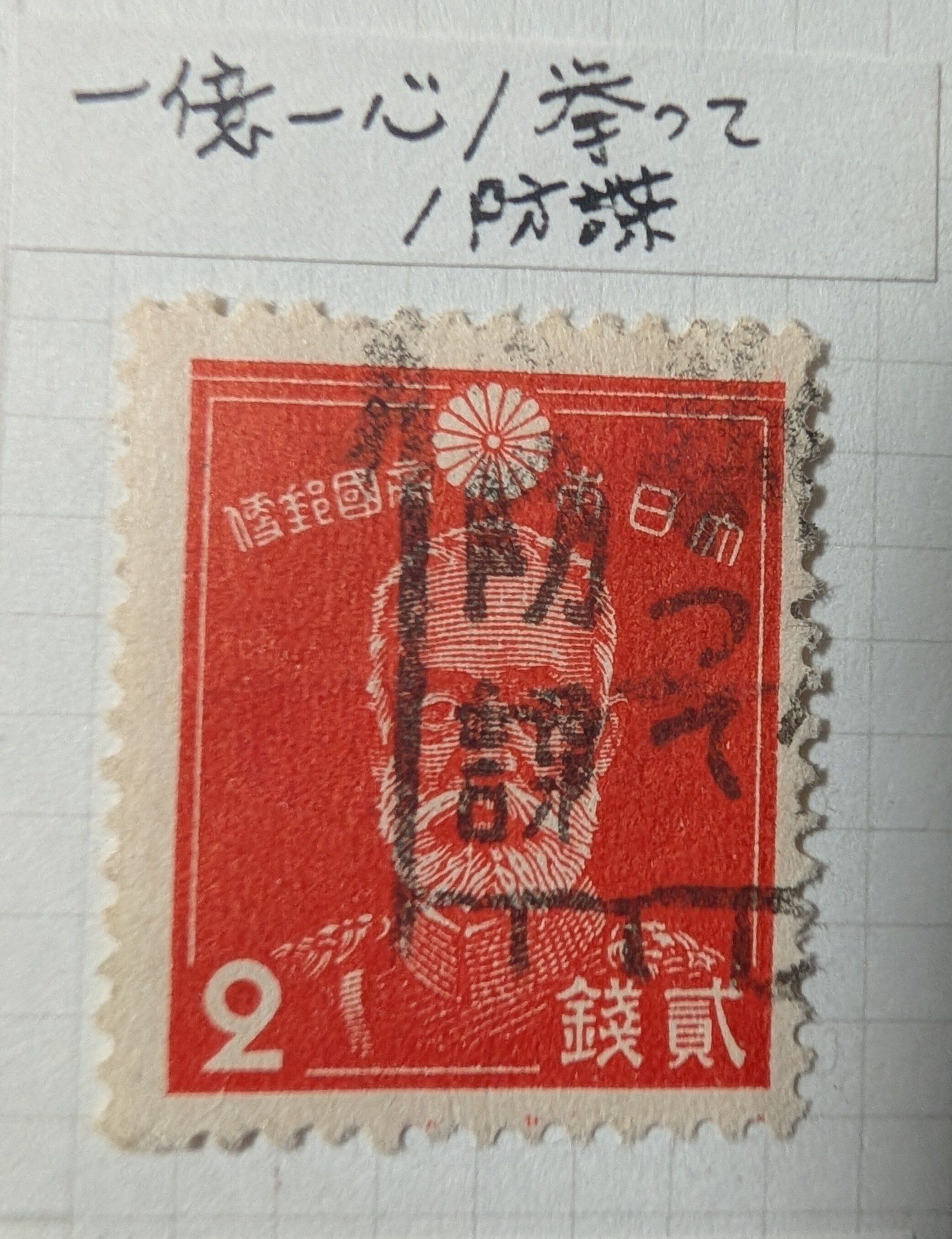 切手は国家の広報だった――大正・昭和初期、切手に標語の消印が押された