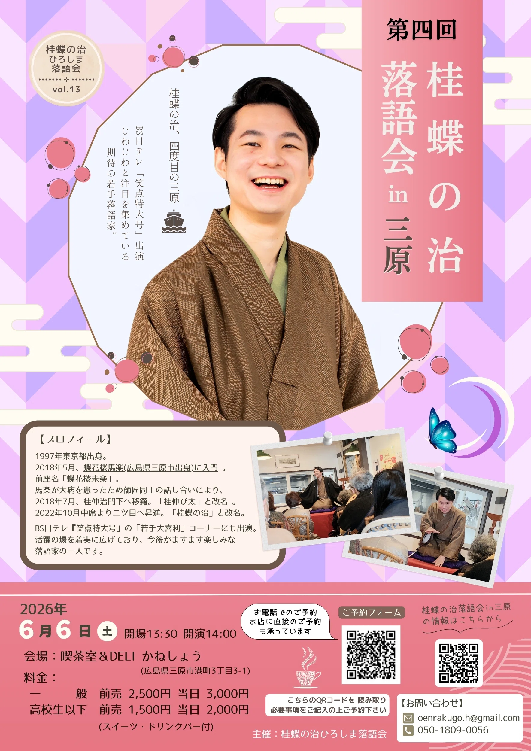 Held in June! The 4th Katsura Chono Rakugo Performance in Mihara