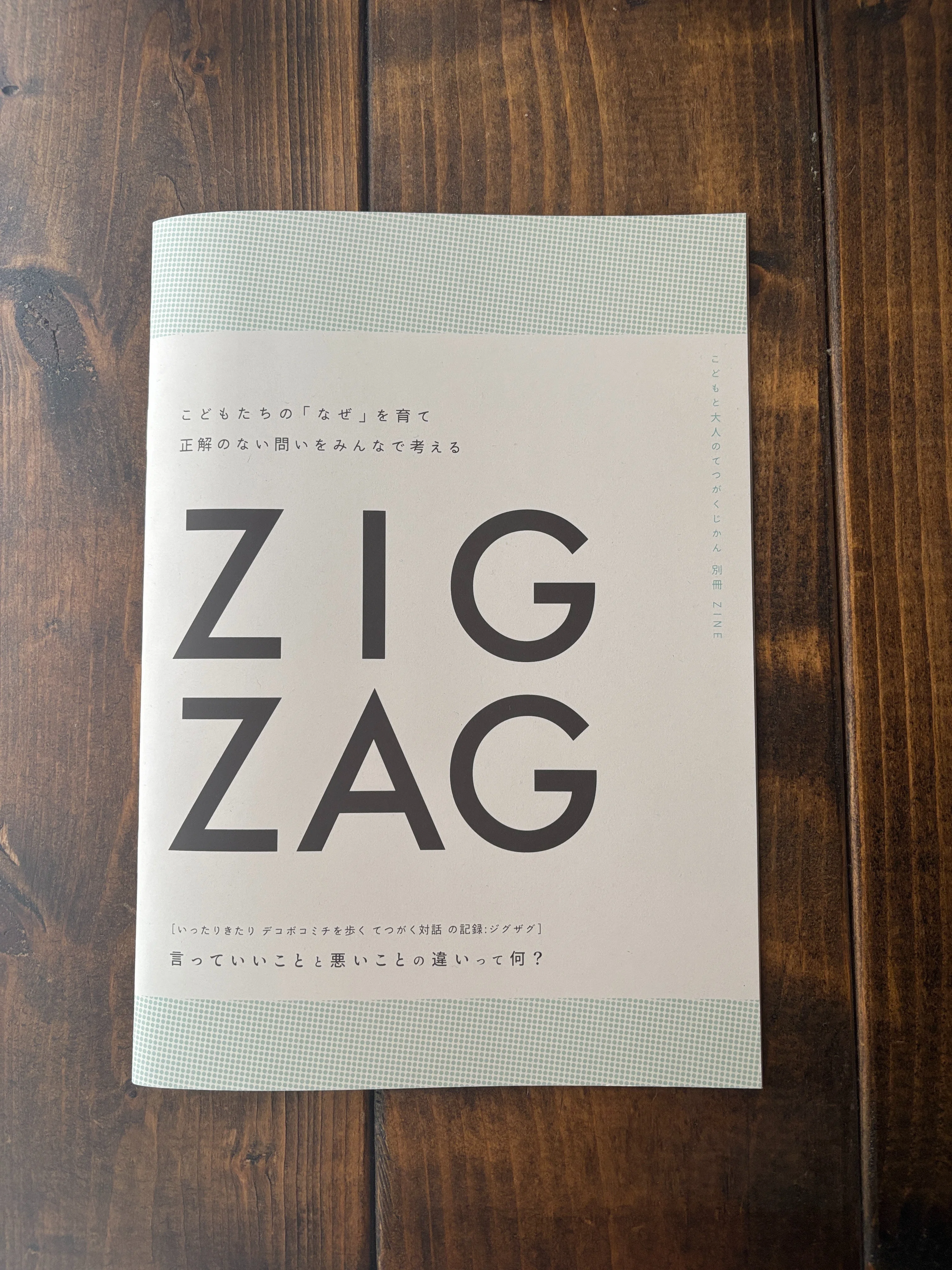 こどもと大人のてつがくじかん 別冊ZINE 『 ZIG ZAG 』 できました