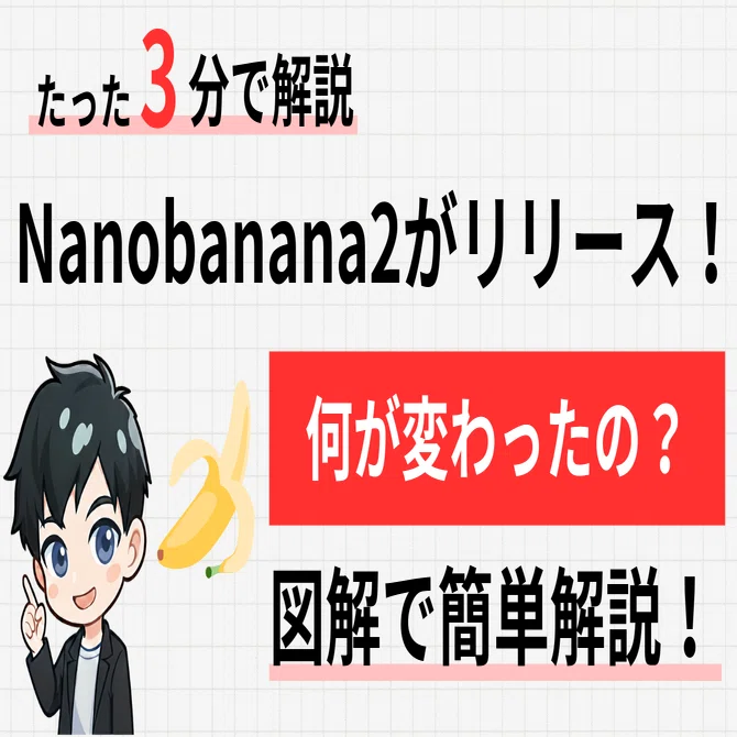 NanoBanana2がリリース。何が変わった？｜ノワール