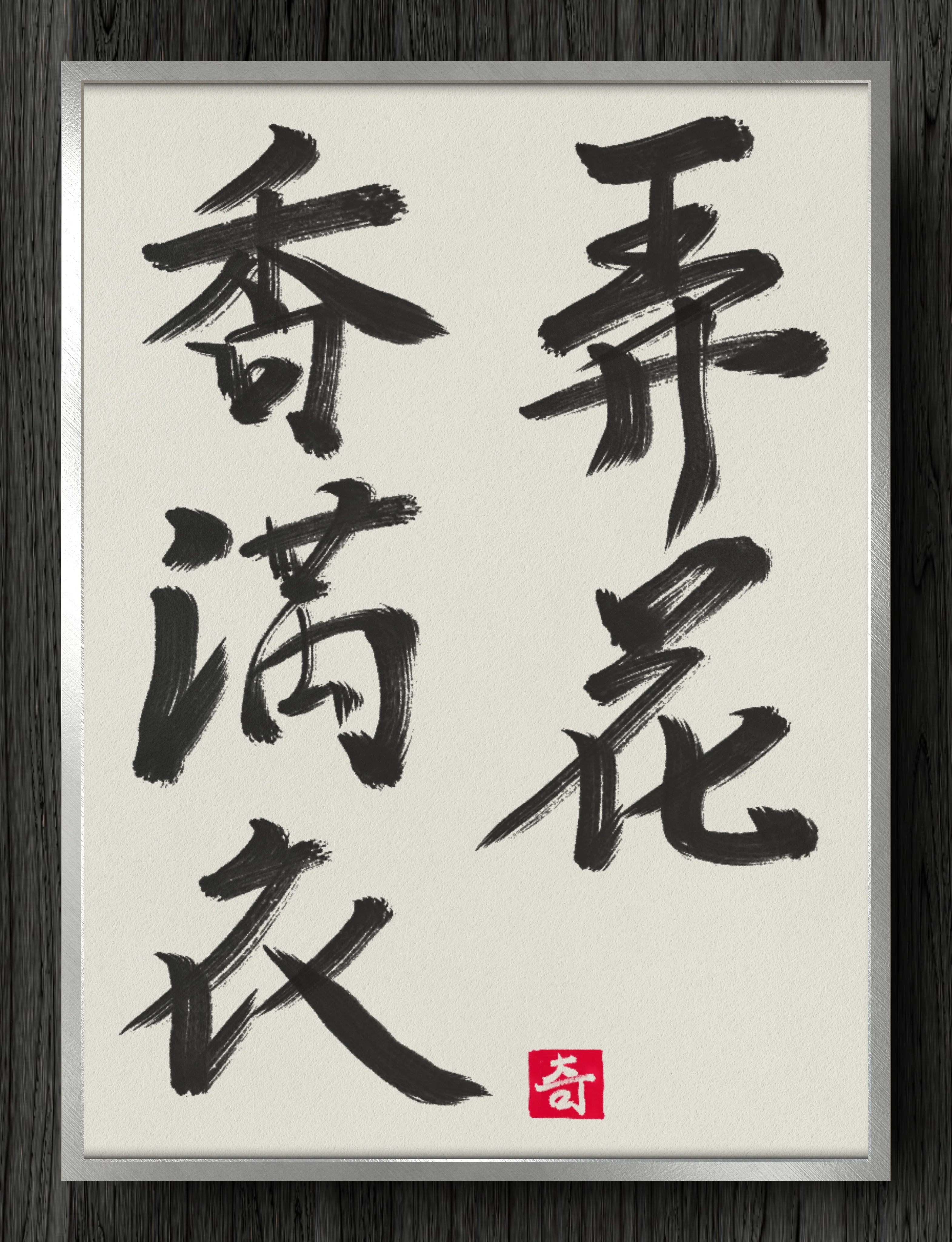 書道断片】弄花香満衣｜伊島 秀_Shu Ijima