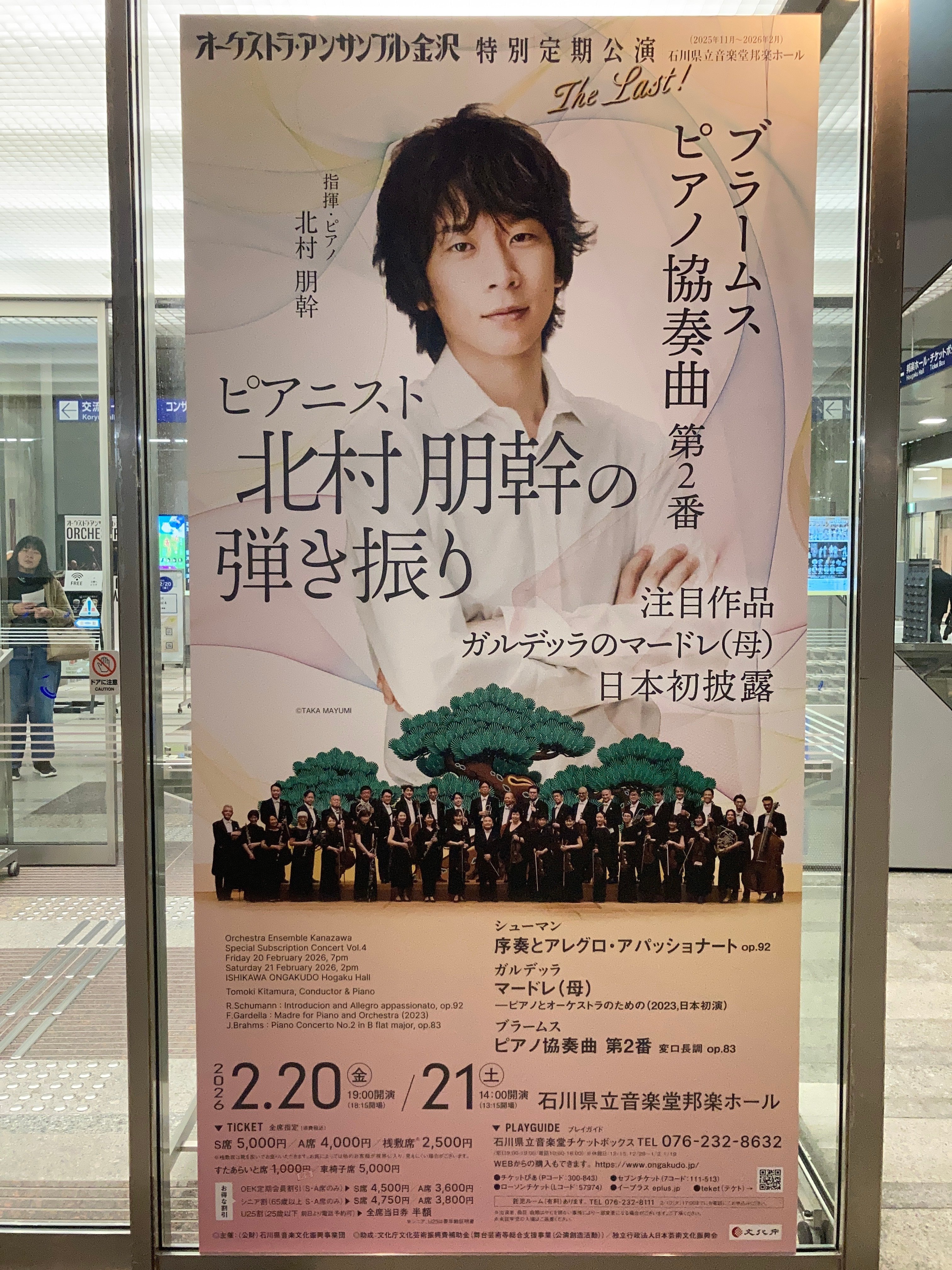 オーケストラ・アンサンブル金沢特別定期公演Vol.4（北村朋幹（指揮