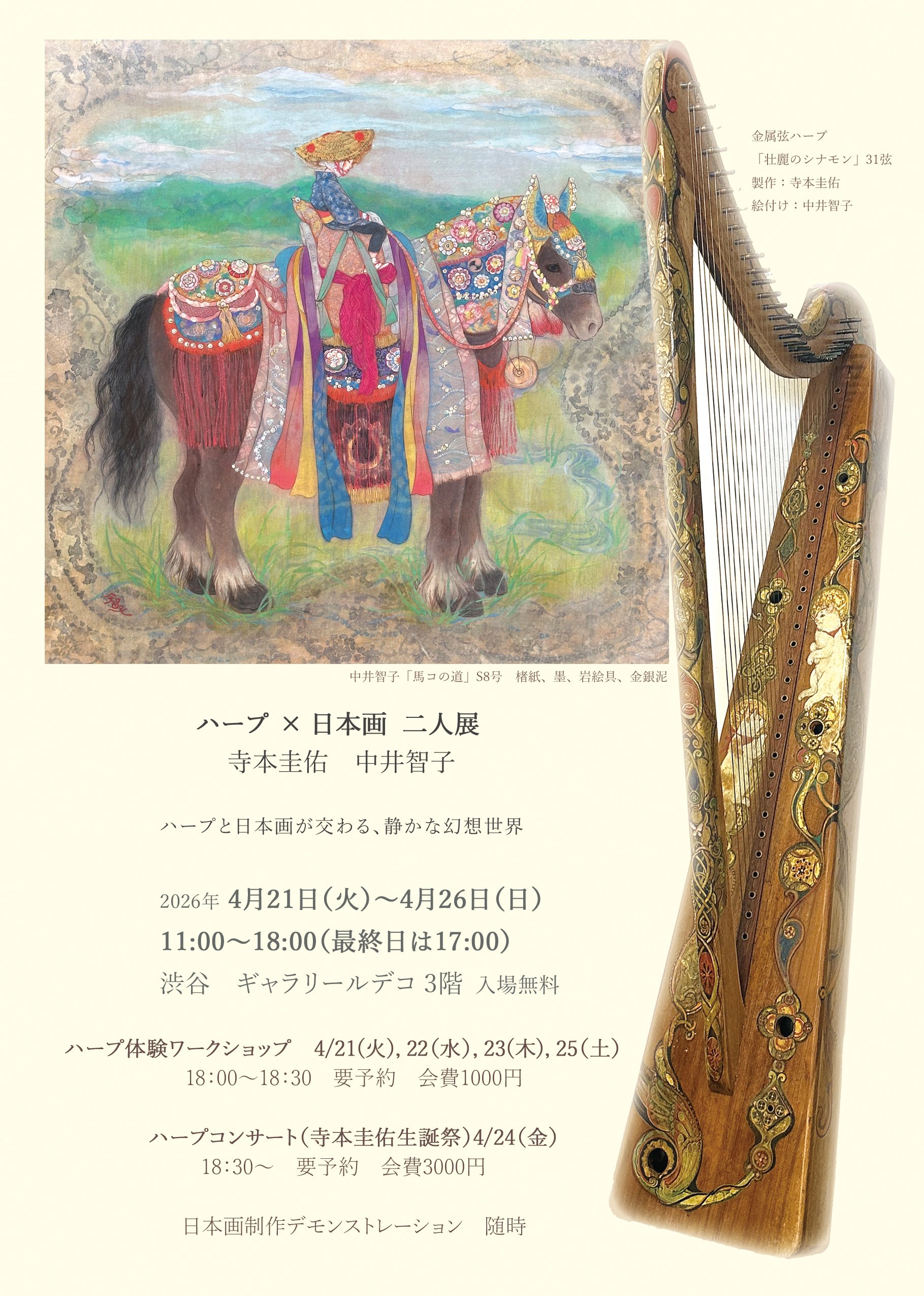 金属弦アイリッシュハープ ユニコーンと野薔薇 失われたアイルランドの響きを求めて | 寺本圭佑（金属弦アイリッシュ