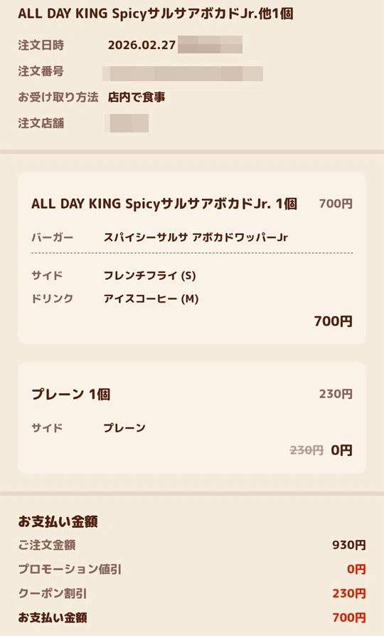バーガーキングのアプリクーポンについて（2026/3/14更新版